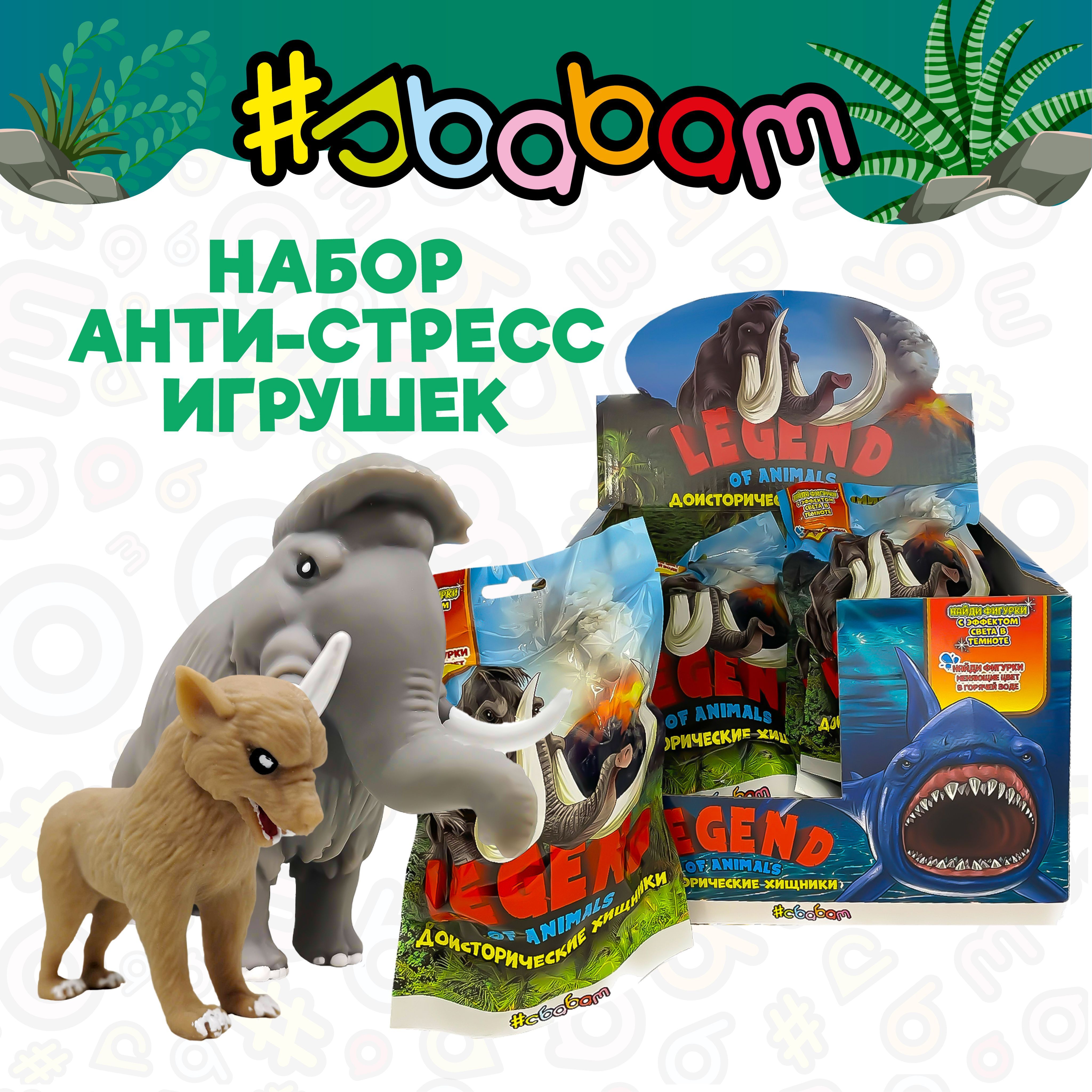 Набор Антистресс игрушки Динозавры/ набор 15 шт, Sbabam