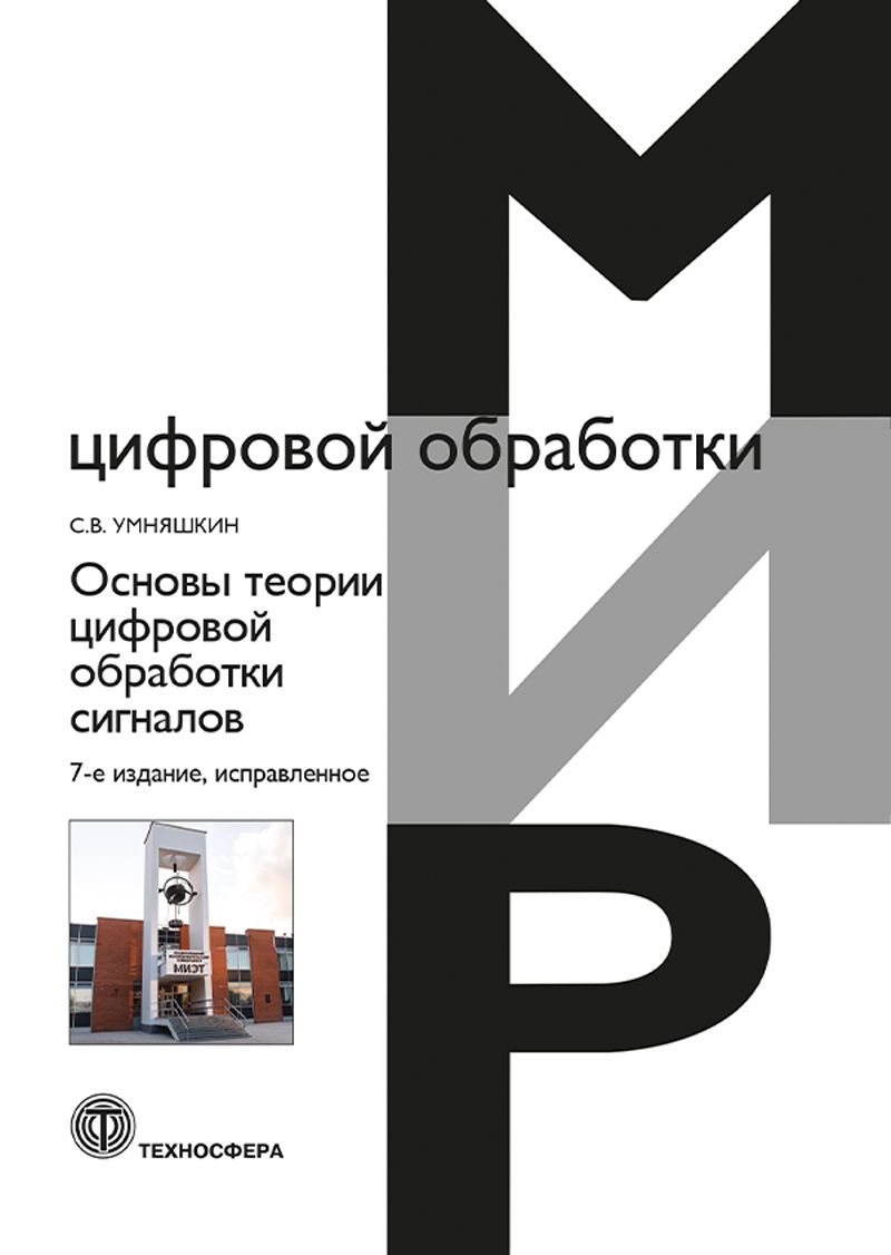 Основы теории цифровой обработки сигналов, 7-е издание, исправленное | Умняшкин Сергей Владимирович