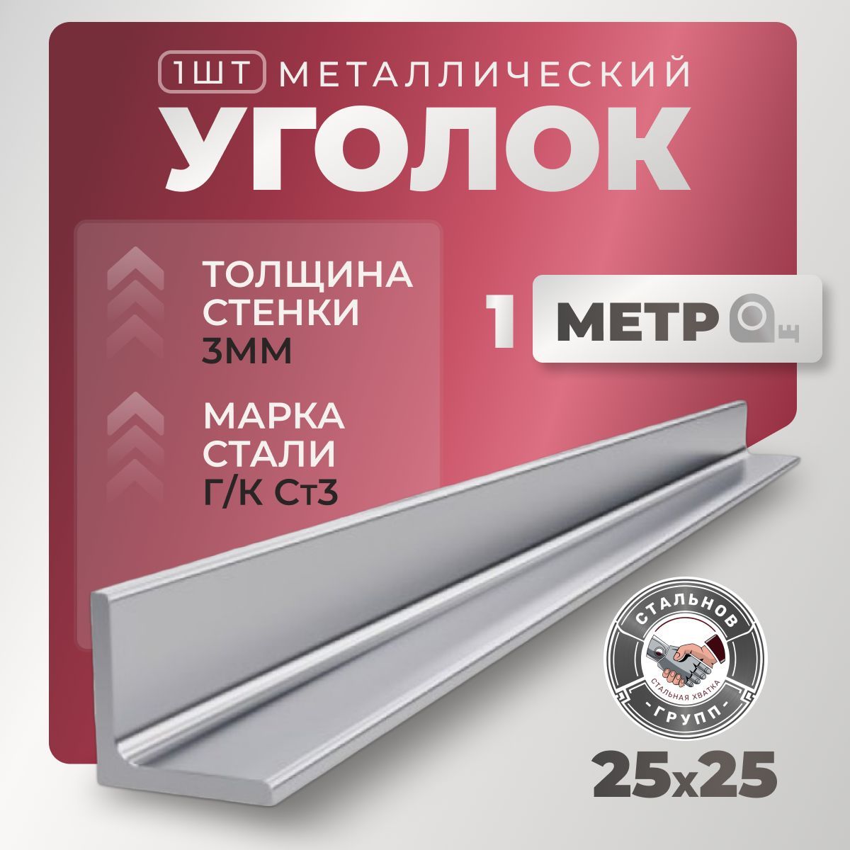 Уголок металлический 25х25х3, 1м