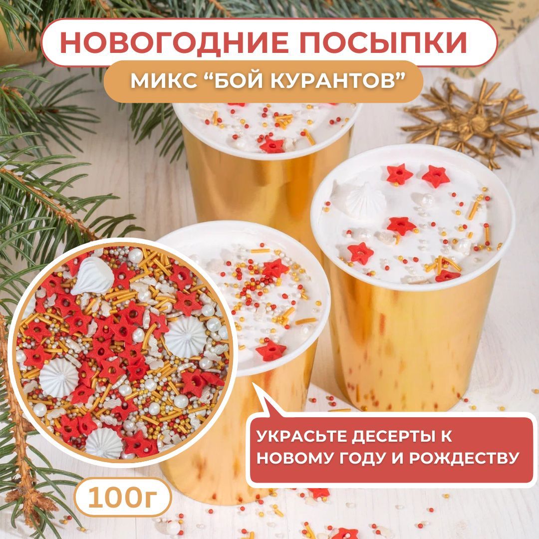 Посыпки фигурки кондитерские Новогодний Микс Бой курантов 120 г