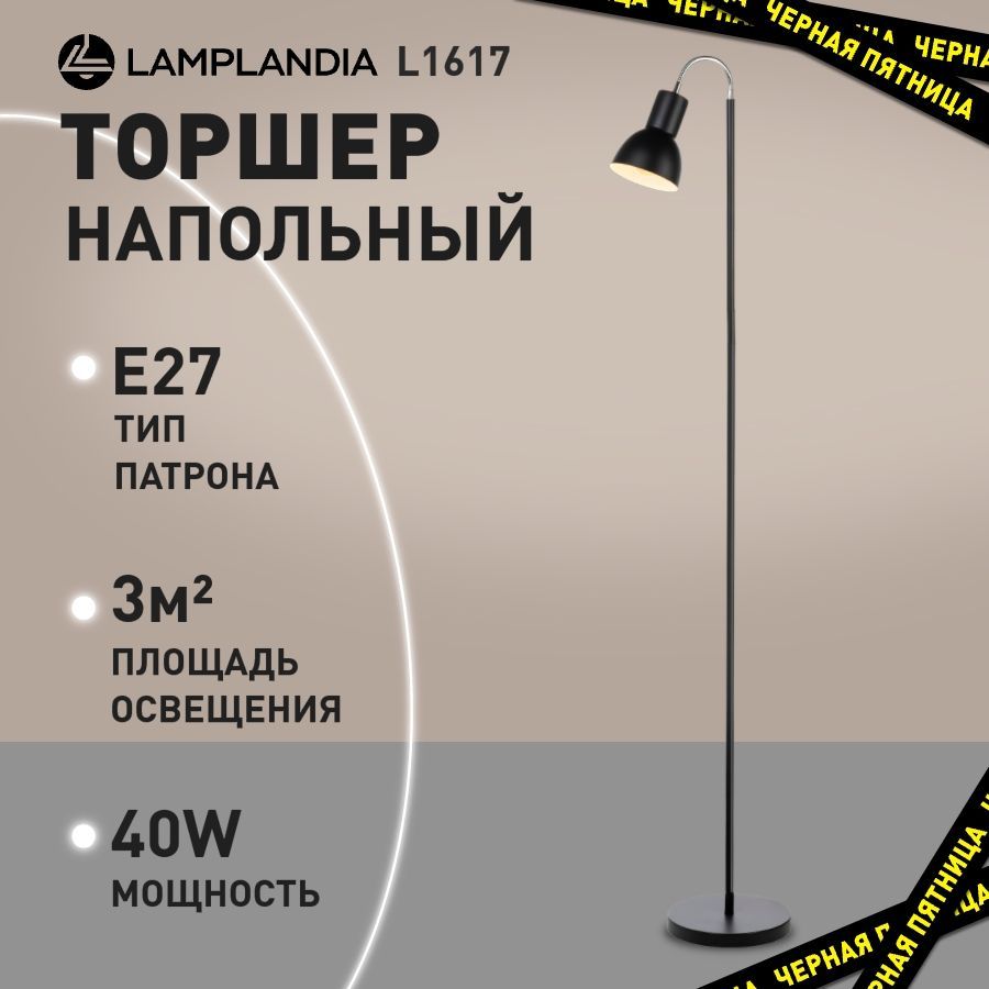 ТоршерлофтLamplandiaL1617HORNBLACK,черныйповоротный,лампанапол,сабажуромдизайнерскийикеаприкроватныйвдетскуюдлячтениясовременный