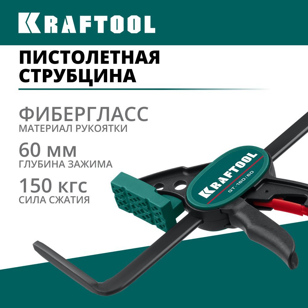 Пистолетная струбцина KRAFTOOL GT-160/60 мм, универсальная, быстрозажимная, в T-track, KRAFTFLEX (32237)