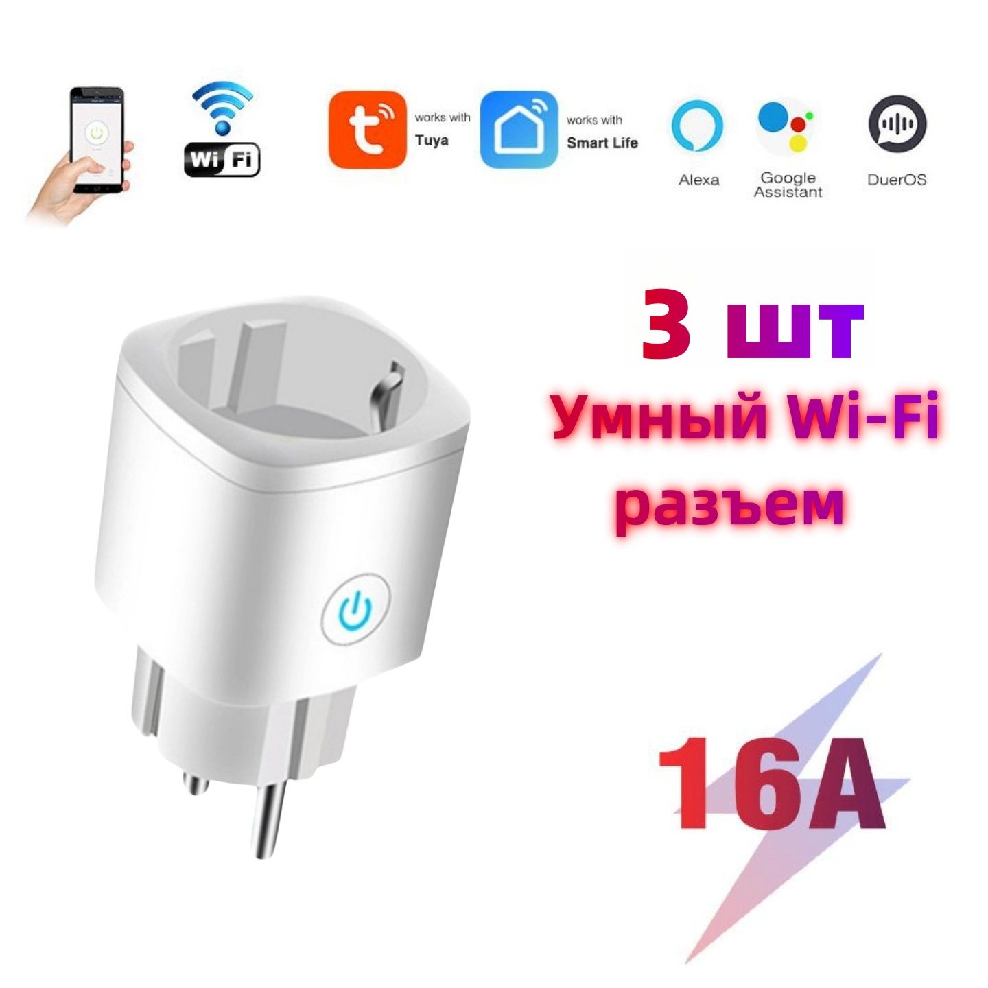 3 шт Умная розетка с таймером Wi-Fi, 16А