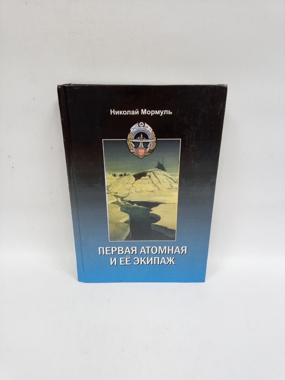 Б/У Первая атомная и ее экипаж | Мормуль Николай Григорьевич