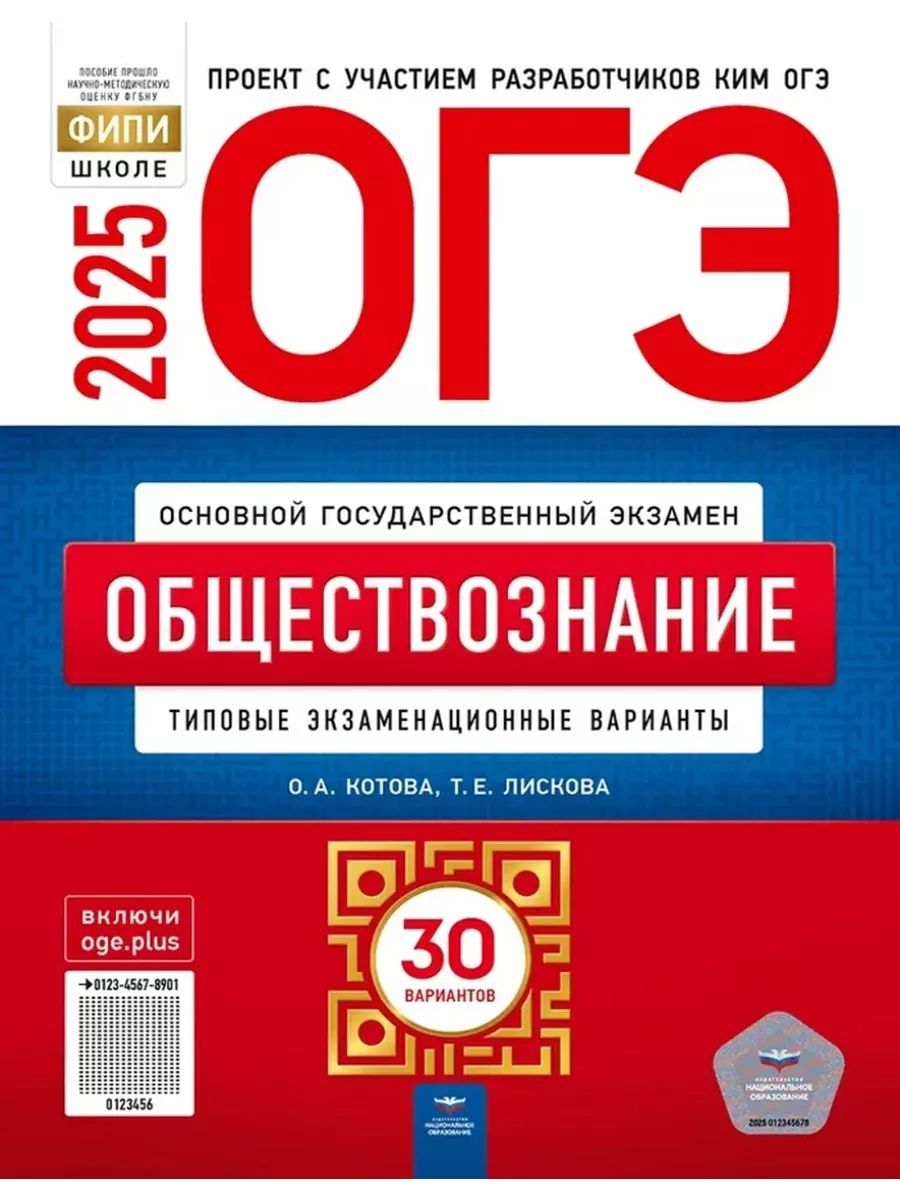 ОГЭ 2025 Обществознание 30 вариантов | Котова О. А., Лискова Т. Е.