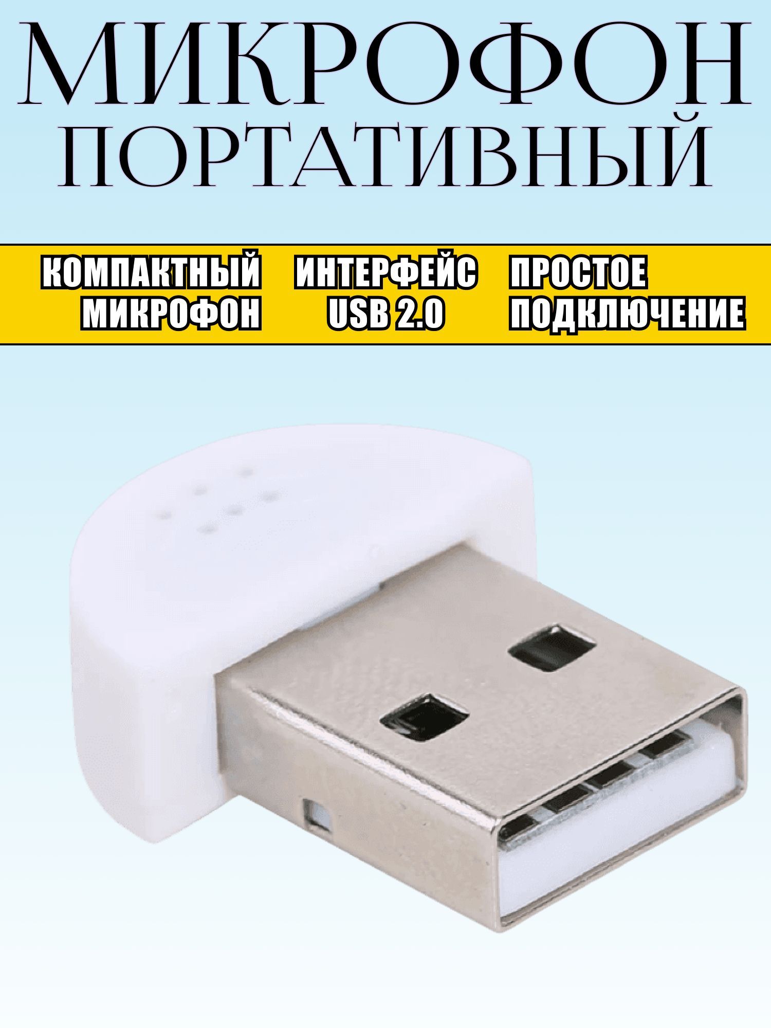 Портативныймикрофонusb2.0,белый