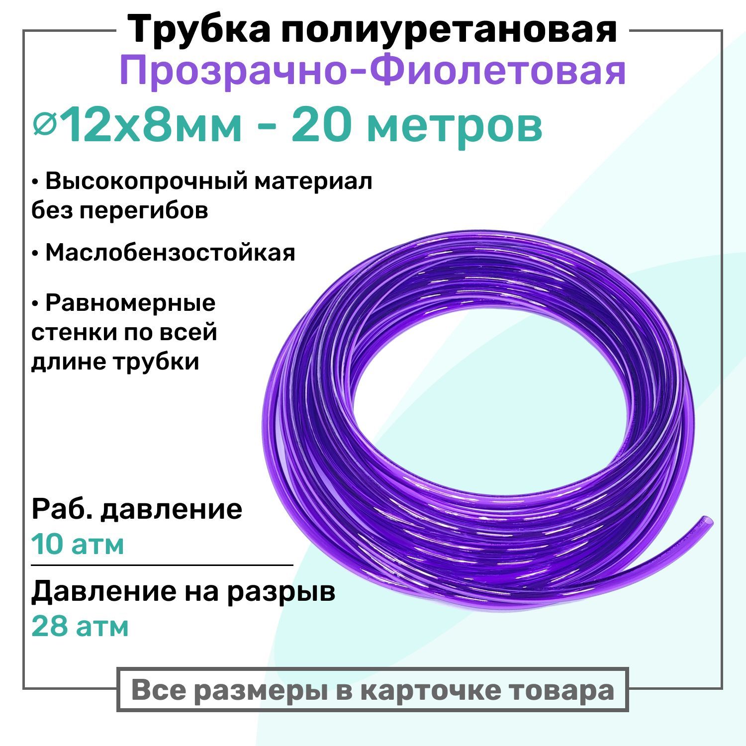 Трубка пневматическая полиуретановая 12х8мм - 20м, маслобензостойкая, воздушная, Пневмошланг NBPT, Прозрачно-фиолетовая