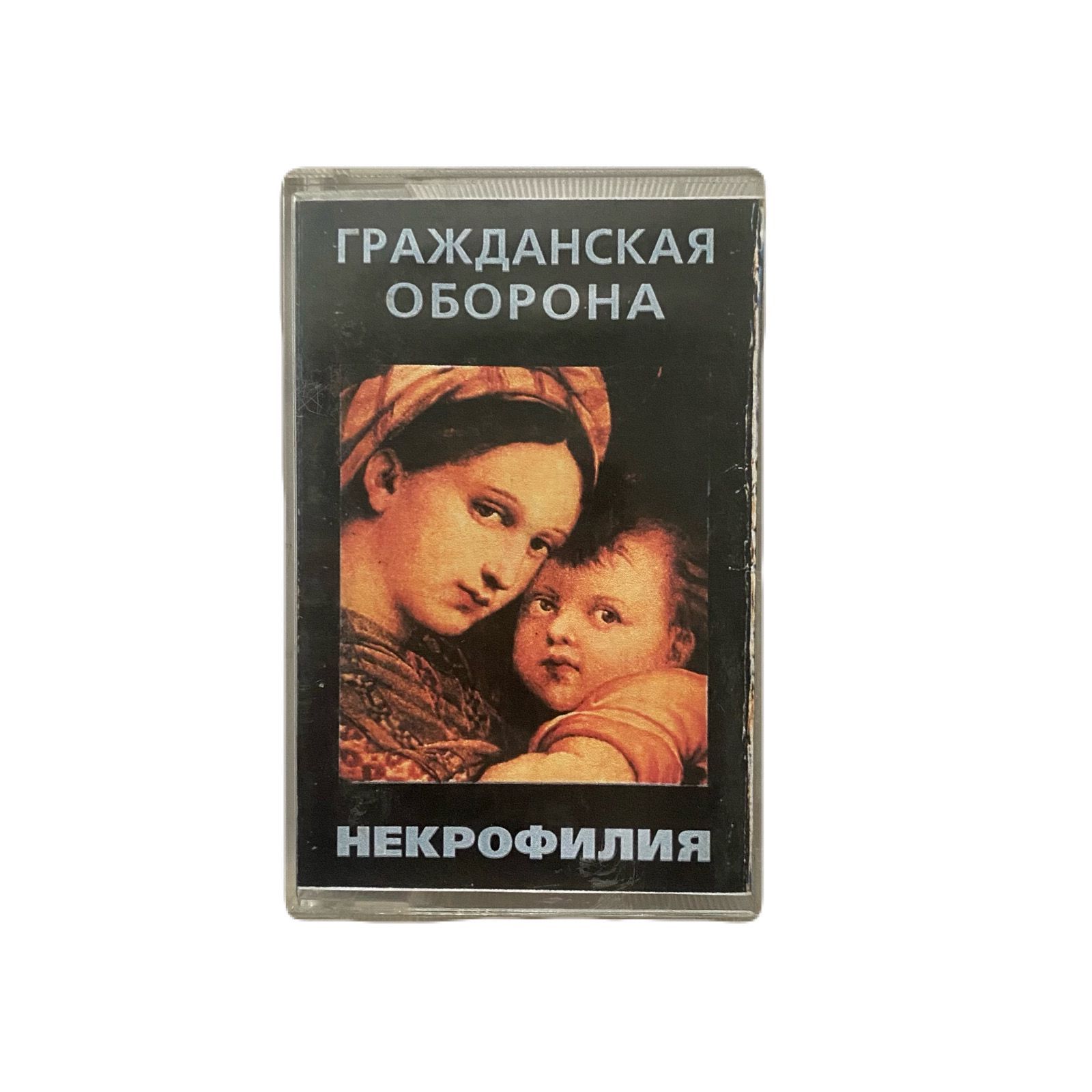 Гражданская оборона - Некрофилия аудиокассета