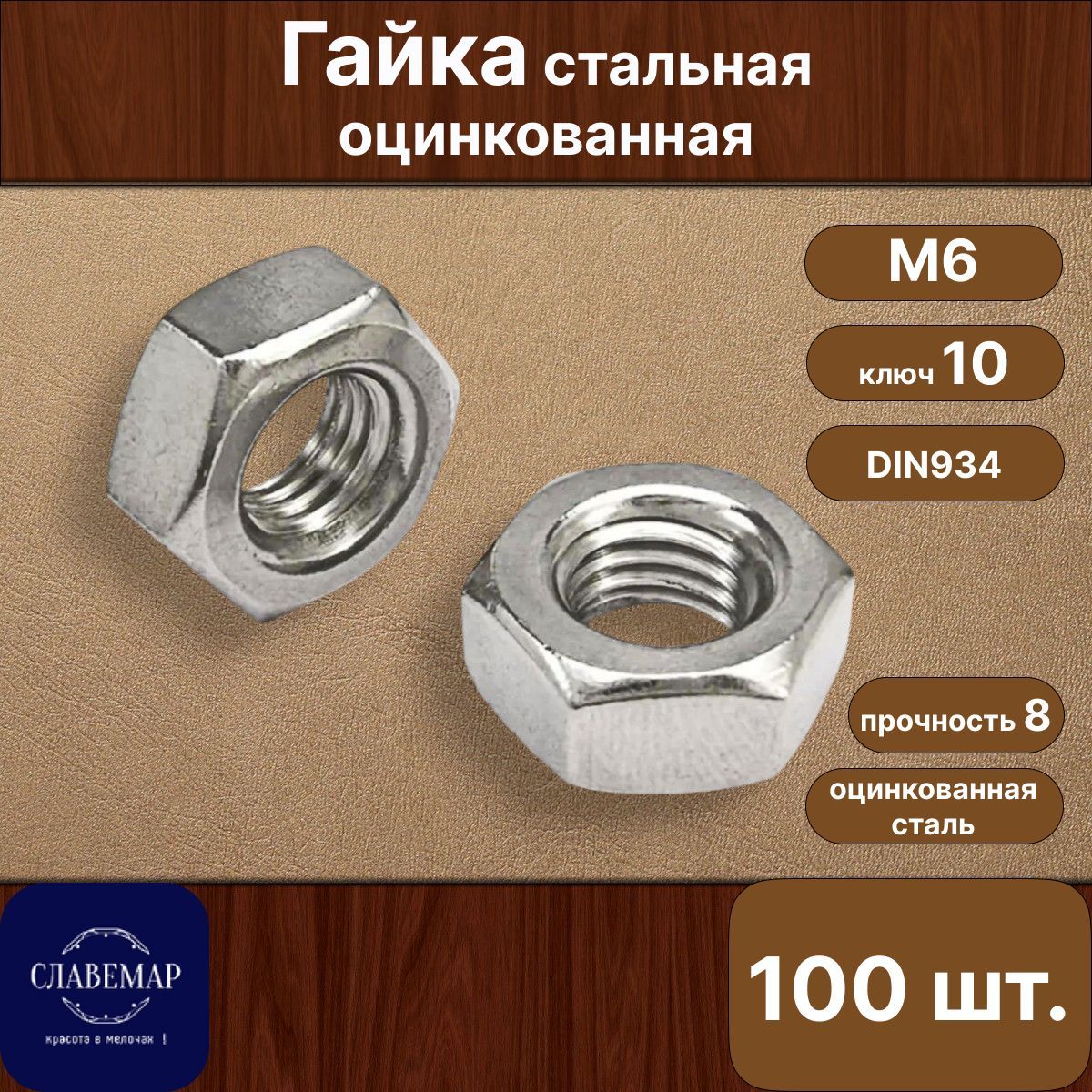 Гайка М6 шестигранная, 100 штук, стальная оцинкованная, DIN934