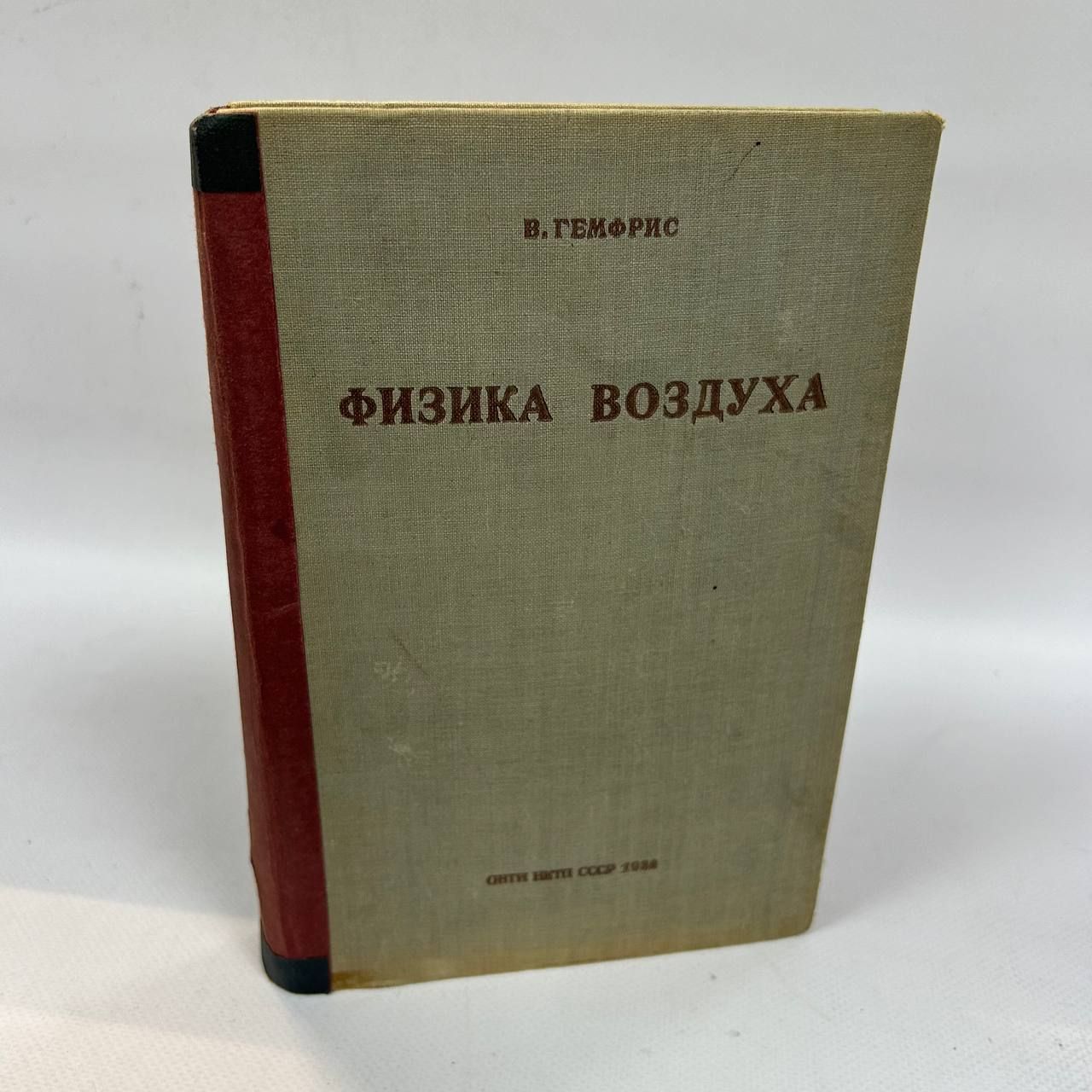 Б/У Физика воздуха. | Гемфрис В.