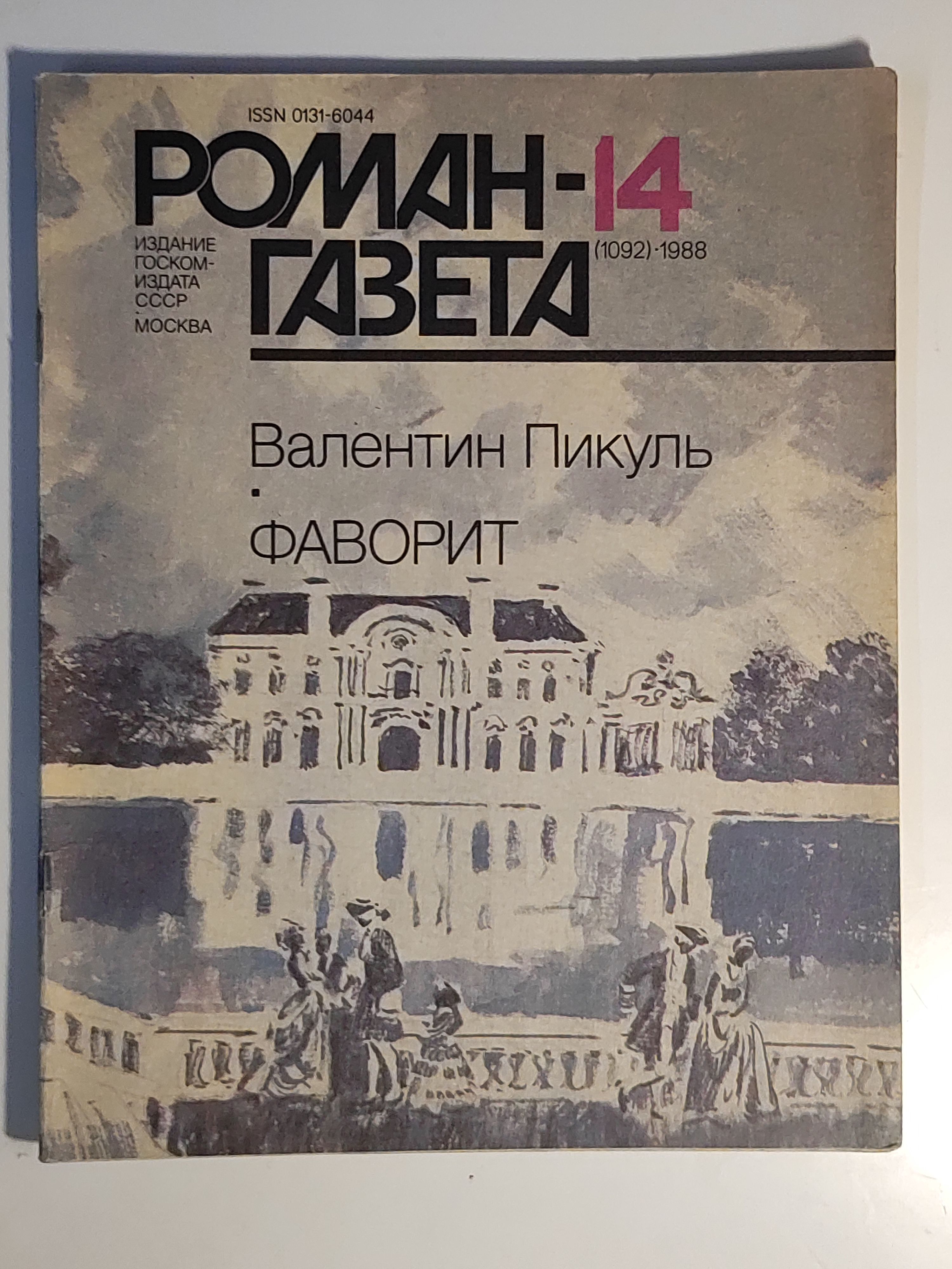 Газета ,,Роман - газета номер 14" 1988