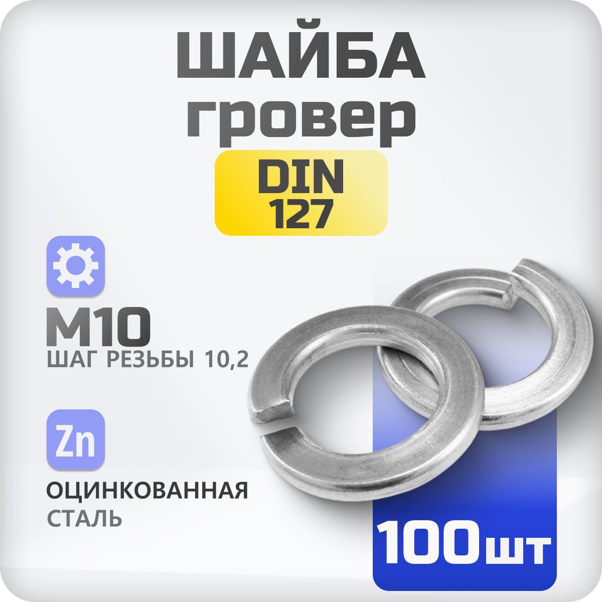 Шайба М10 гровер DIN 127 100 шт., пружинистая