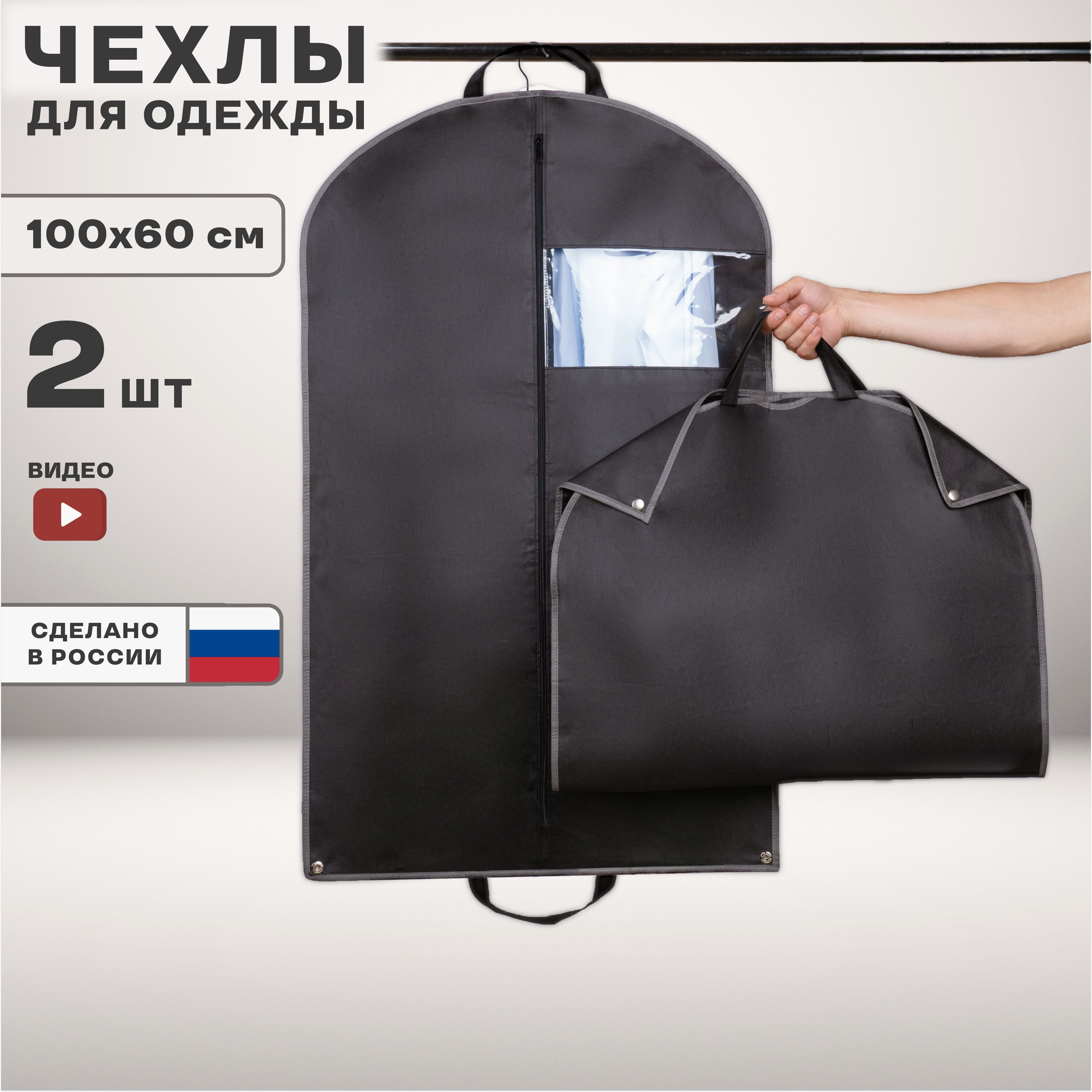 Чехлы для одежды складные, размер 100х60 см, чёрные, комплект 2 шт купить на OZON по низкой цене (662776270)