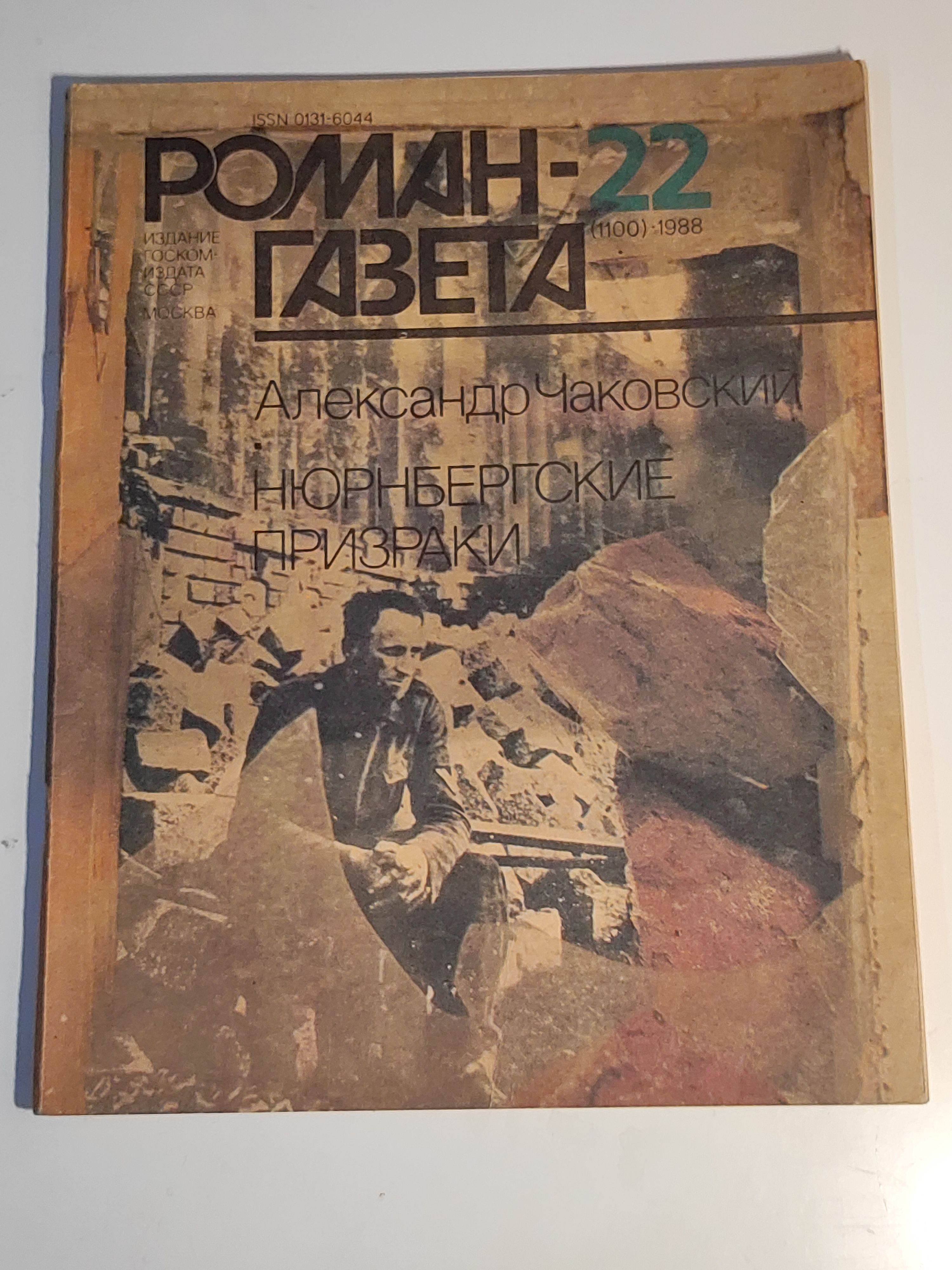 Газета ,,Роман - газета номер 22" 1988