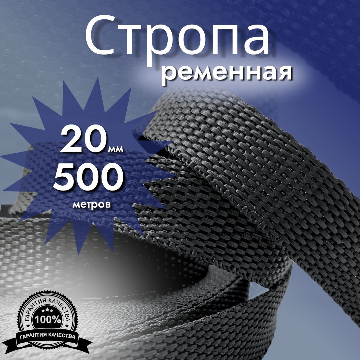 Стропаременная_20мм_500м,лентаранцевая,текстильная