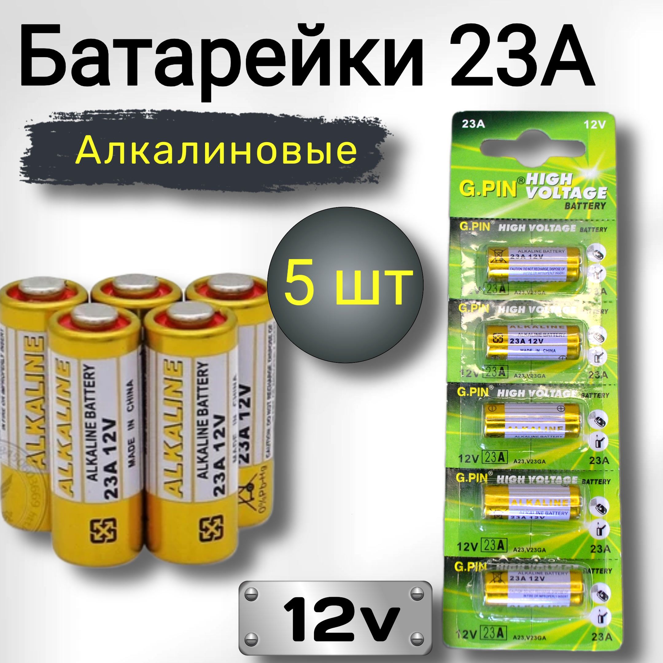 G.PINБатарейка3LR50(A23,MN21,K23A,LRV08(LRV8),8LR932),L(щелочной)тип,12В,5шт