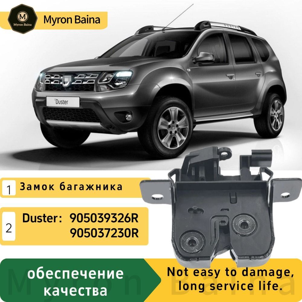 Замок багажника Renault Duster 905037230R