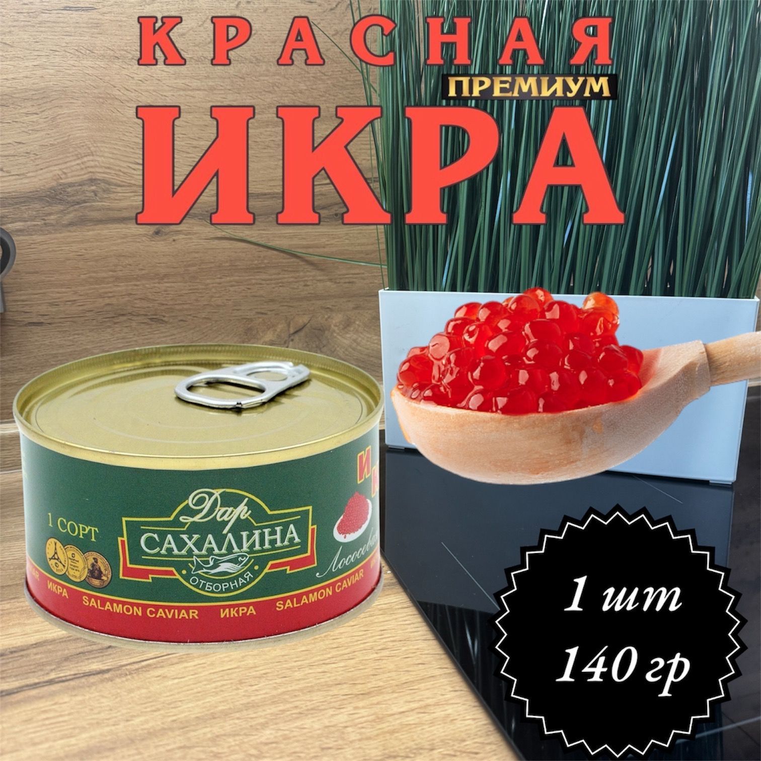 Икра лососевая красная КЕТА Железная банка 140 гр.