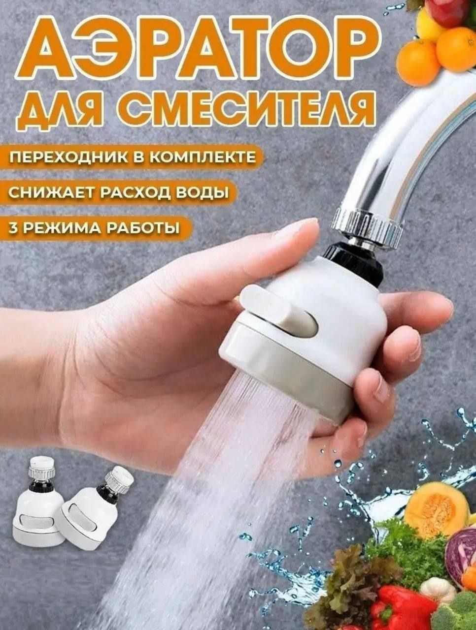 Аэратор для смесителя