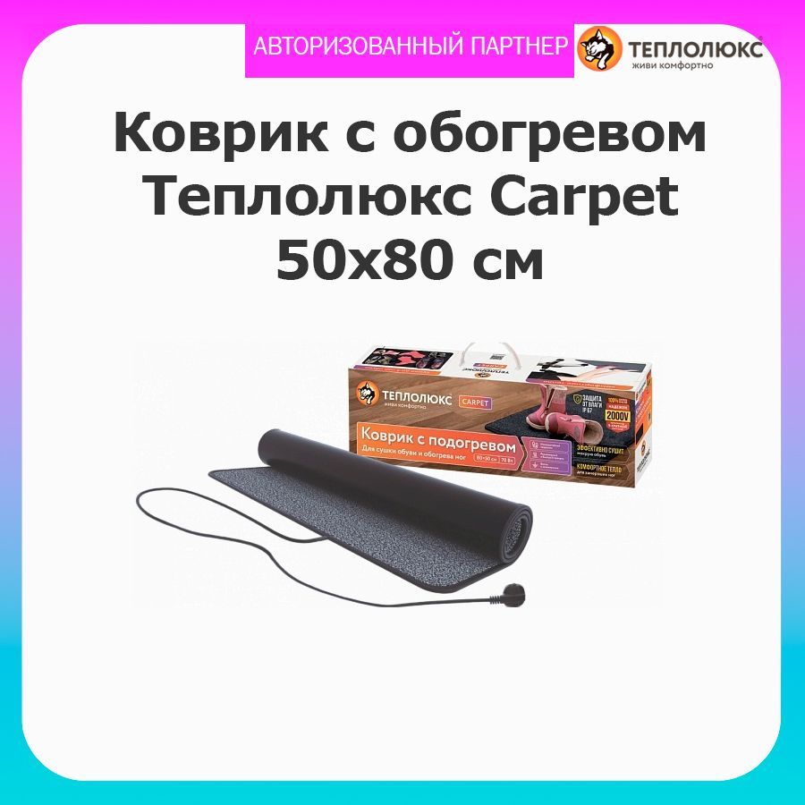 КовриксподогревомТеплолюксCarpet50*80см