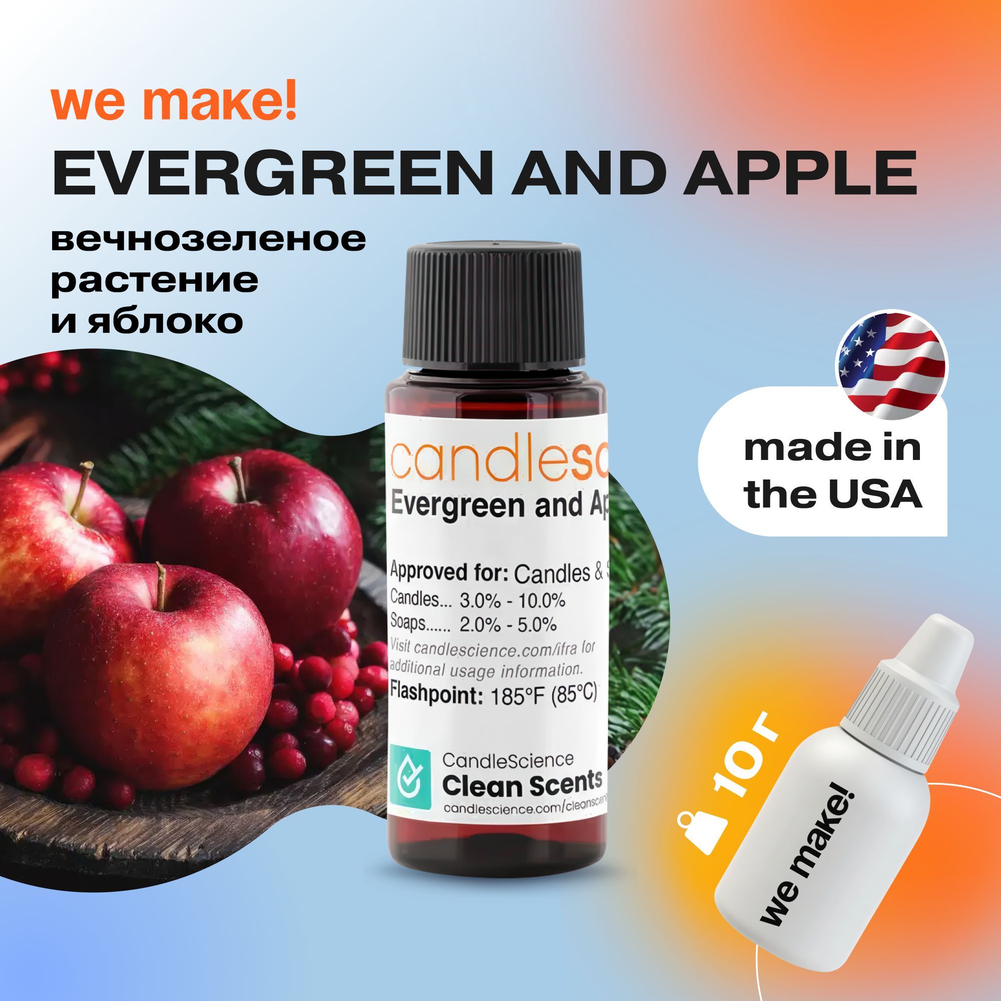 Отдушка "Вечнозеленое растение и яблоко / evergreen and apple" 10гр. CandleScience США Отдушка для свечей, диффузора