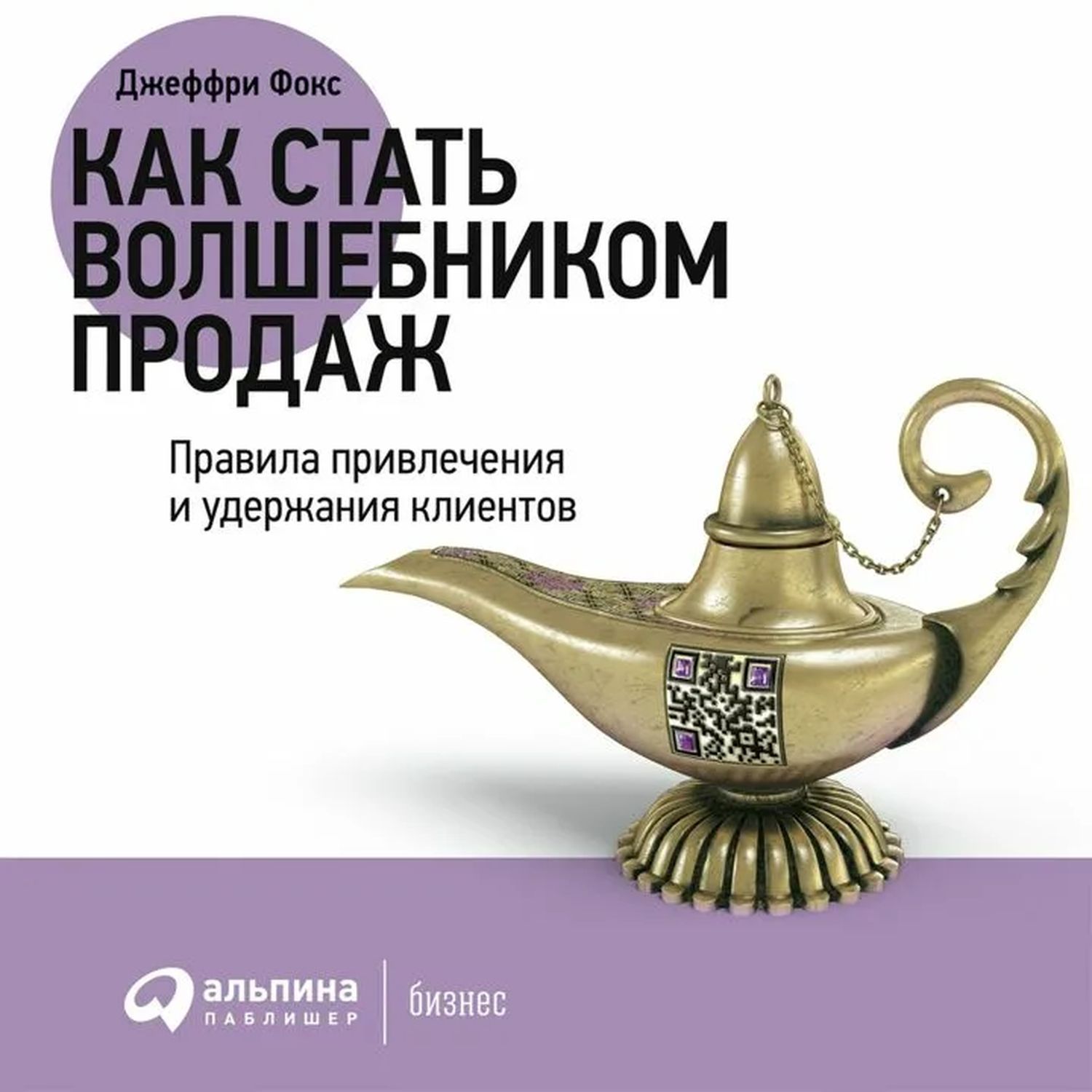 Как стать волшебником продаж | Фокс Джеффри Дж.