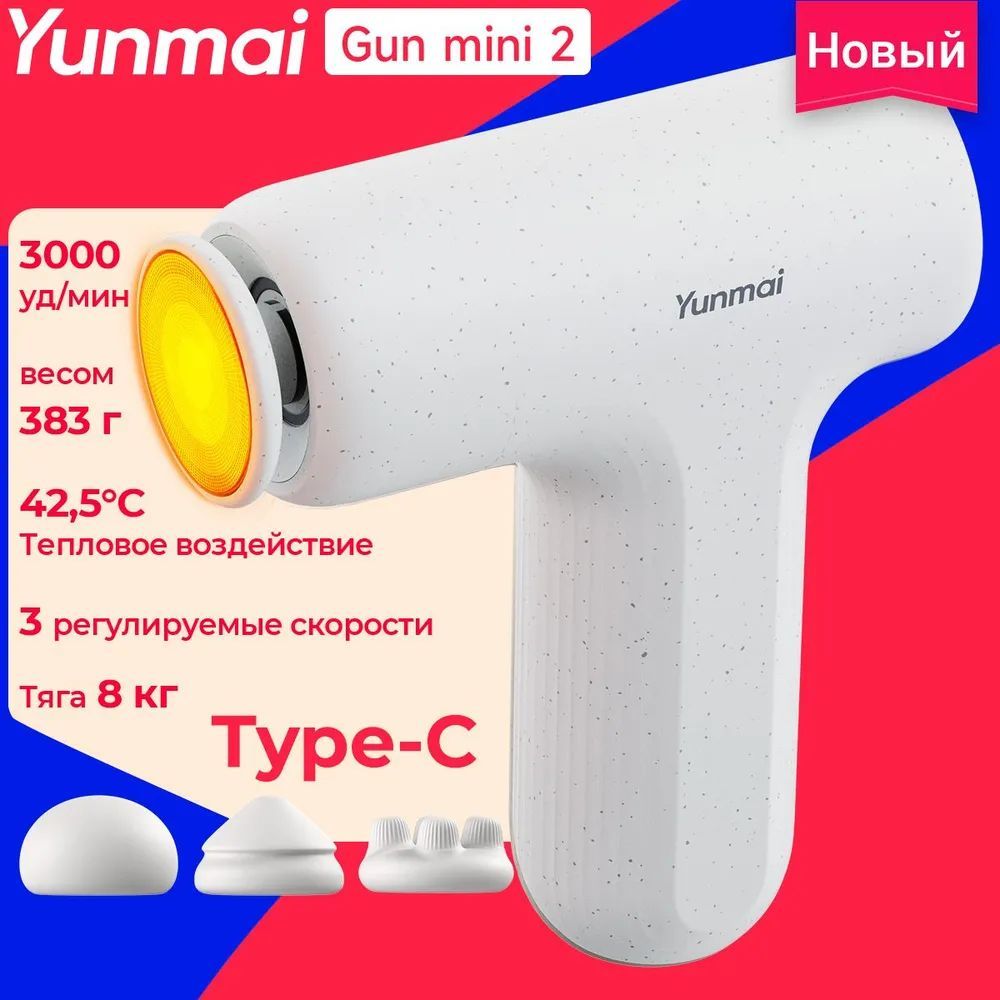 ПеркуссионныймассажерYUNMAIMassageGunMini2YMFG-M356,БелыйТепловоевоздействие42,5C/3регулируемыескорости/Макс3000уд/мин