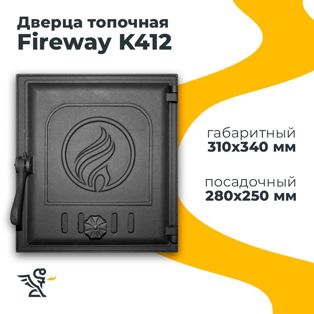 Дверца K412 топочная, Fireway 250х280 мм герметичная