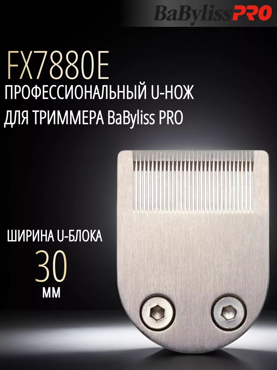 U-нож BaByliss PRO для триммера FX7880 (арт. 35078801)