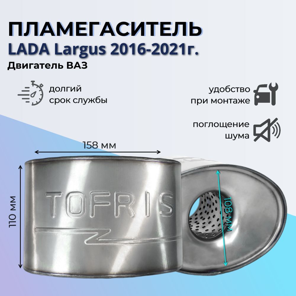 Пламегаситель Lada Largus 2016-2021г (Двигатель ВАЗ) овальный / Резонатор