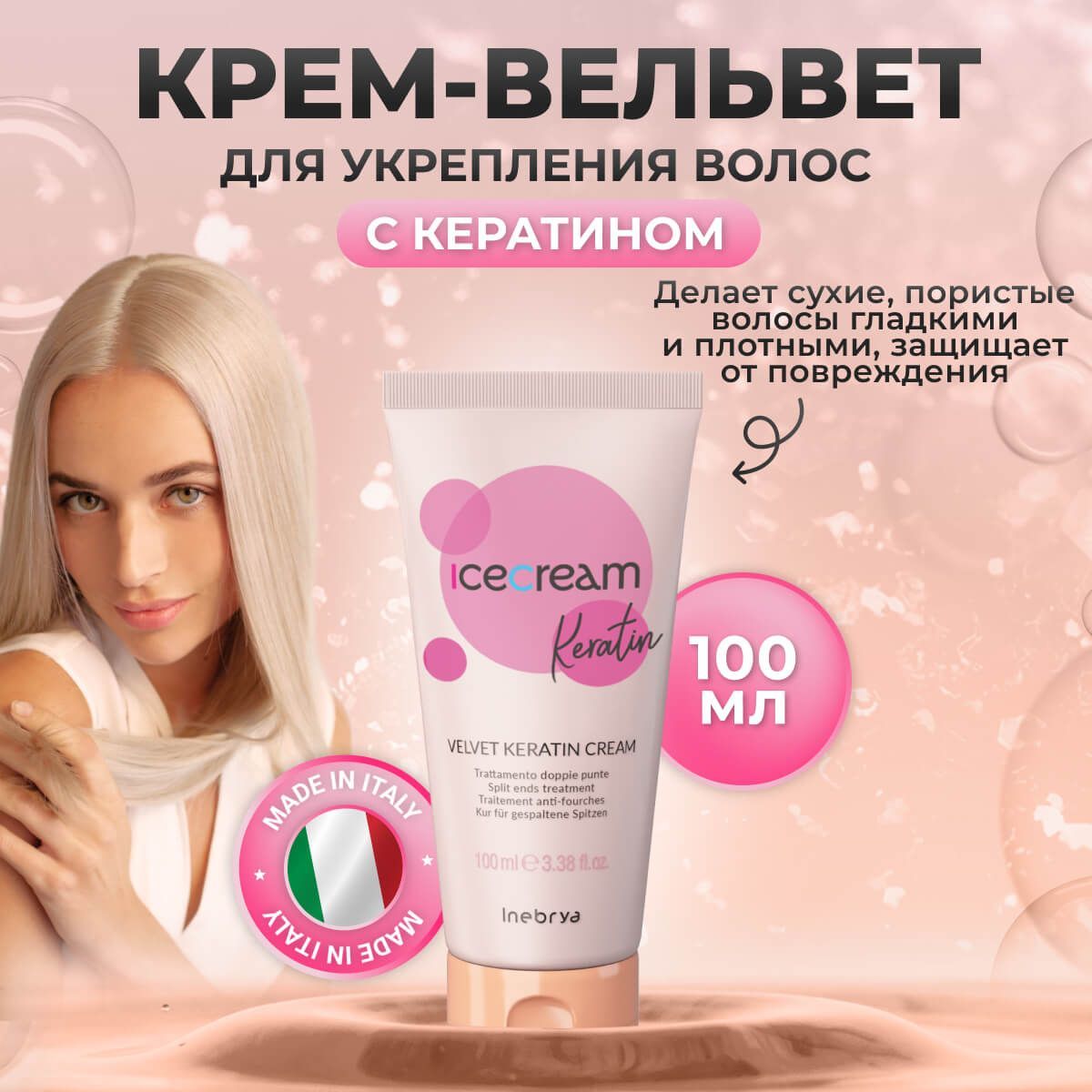 Inebrya Крем-вельвет для волос с кератином Keratin, 100 мл.