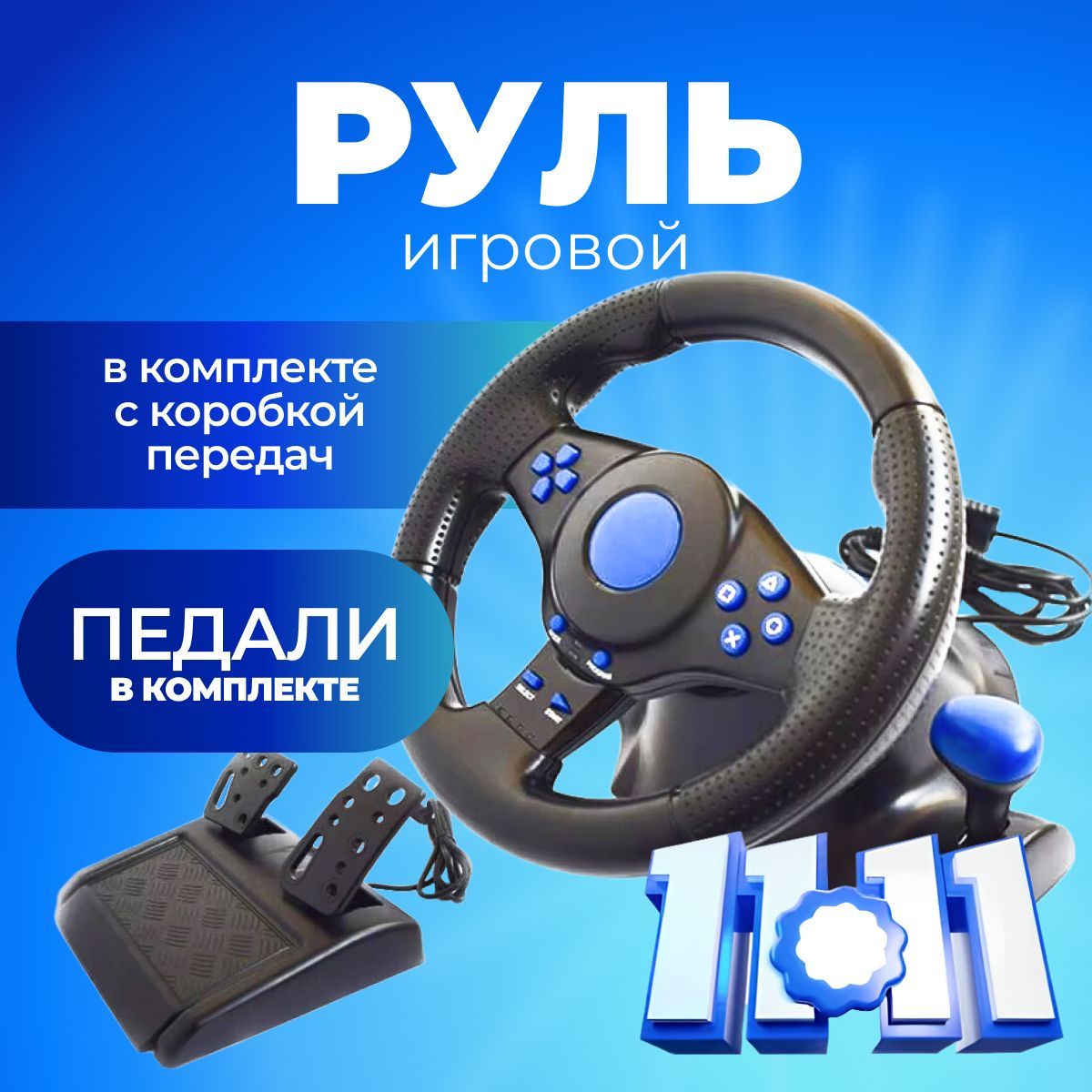 Игровой руль для ПК с педалями