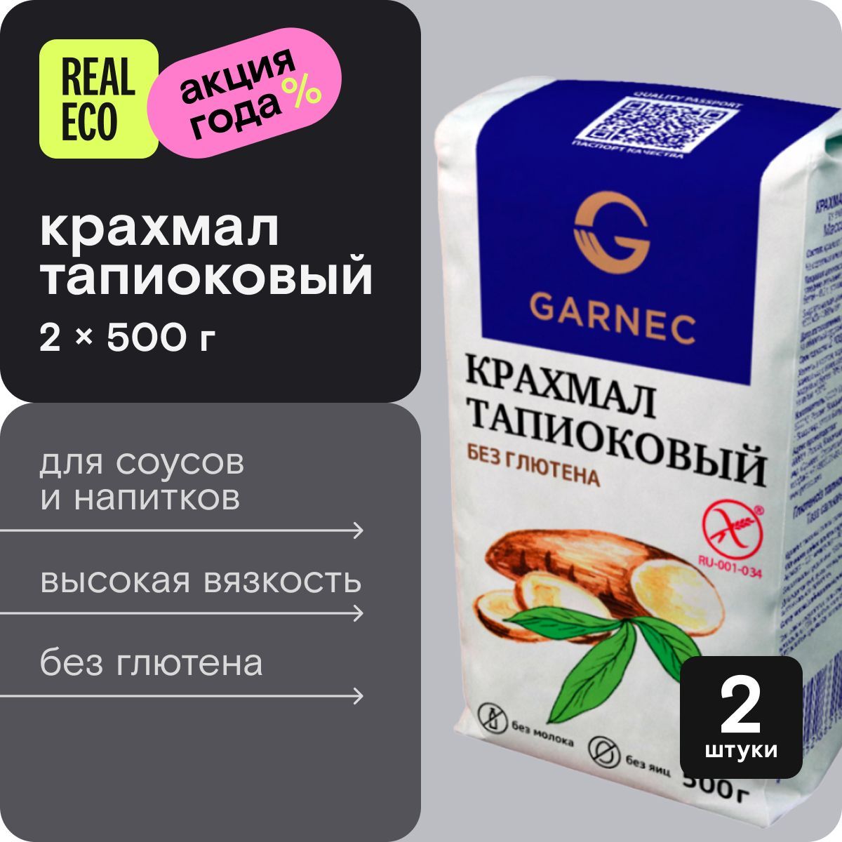 Тапиоковый крахмал Garnec (Гарнец), без глютена, 2 упаковки по 500 г