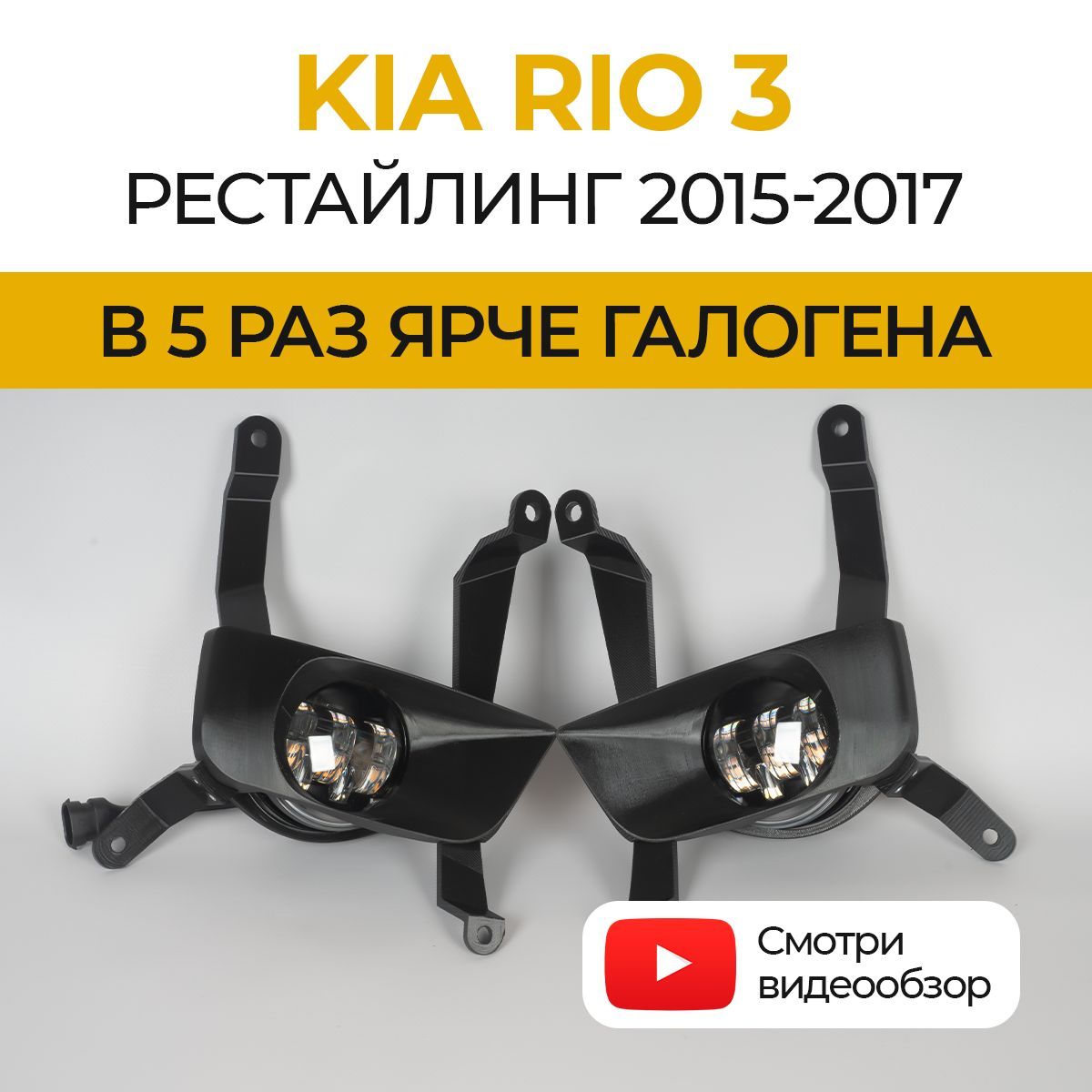 Линзованные светодиодные противотуманные фары ПТФ KIA Rio 3 рестайлинг (2015-2017) LED 50Вт, набор 2 шт.