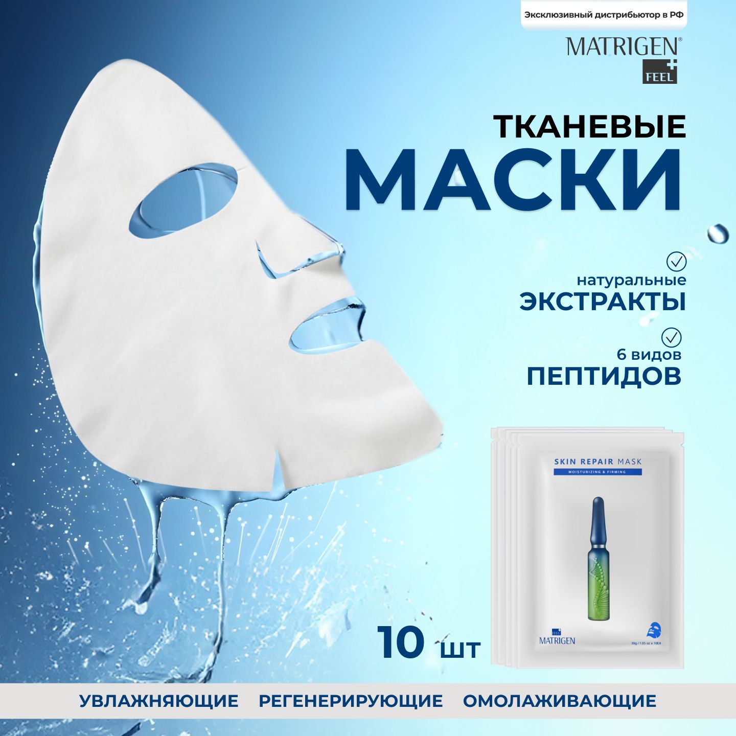 MatrigenТканеваямаскадлялицадлявосстановлениякожиRepairMask10шт.