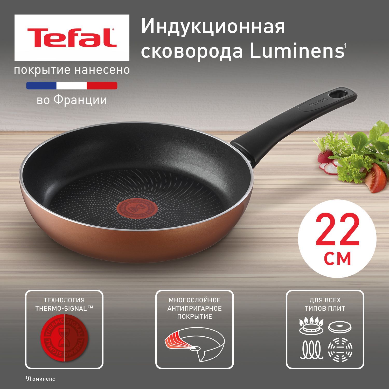 СковородаTefalLuminens22см,синдикаторомтемпературы,антипригарнымпокрытием,глубокая,походитдлявсехтиповплит,включаяиндукционные