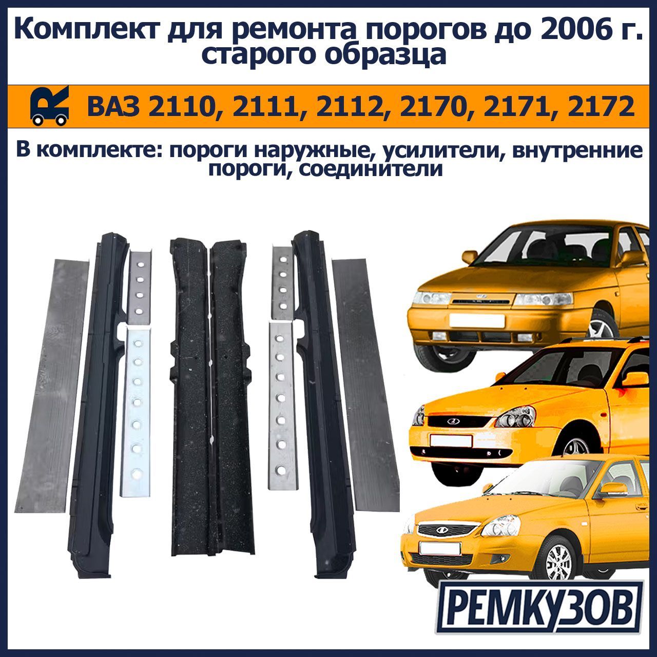 Комплект для ремонта порогов ВАЗ 2110, 2170 Приора, 2111, 2112, 2171, 2172 до 2006 г. - старого образца (Пороги наружные + усилители + соединители + внутренние пороги)