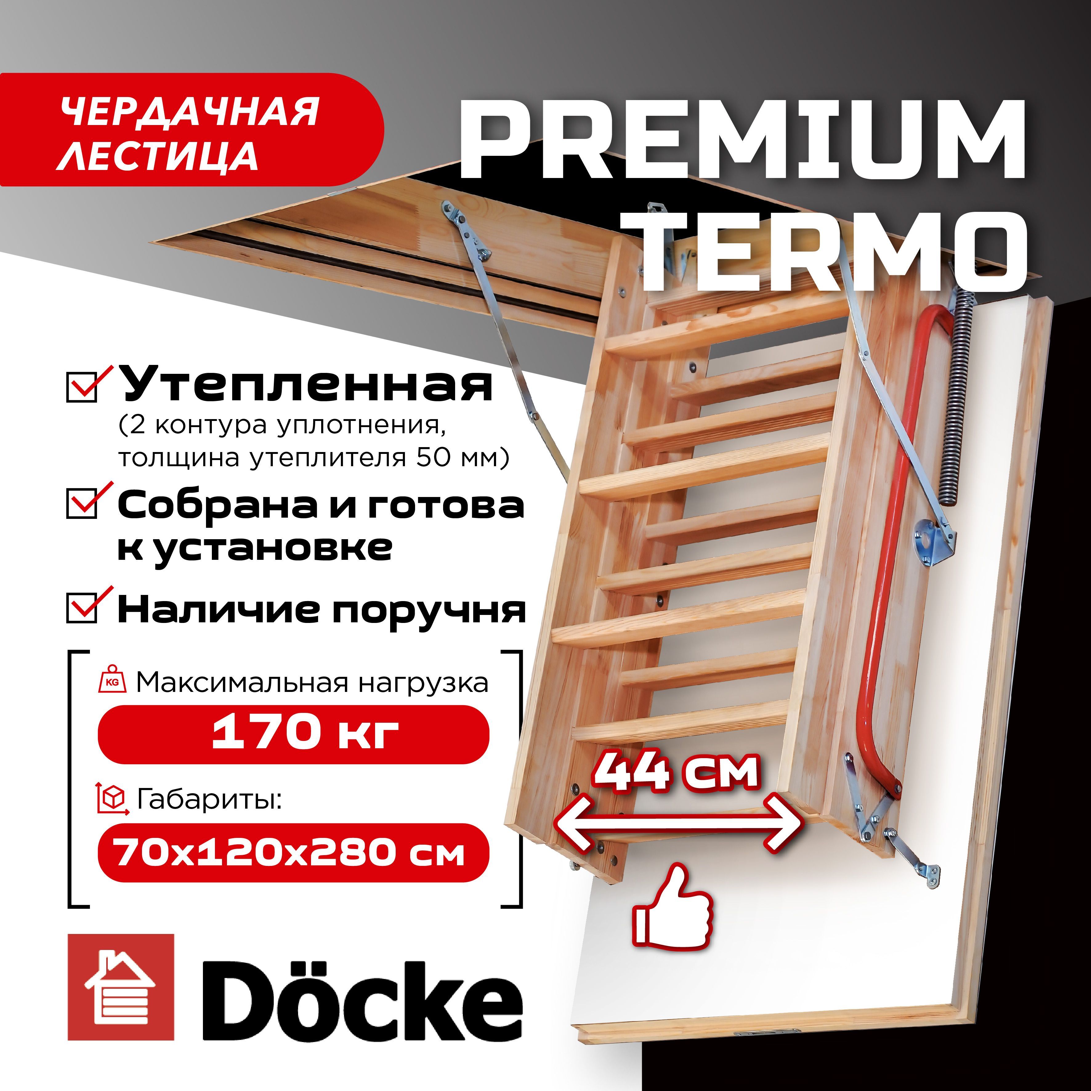 Чердачная лестница с люком Docke PREMIUM Termo 70х120х280 утепленная складная