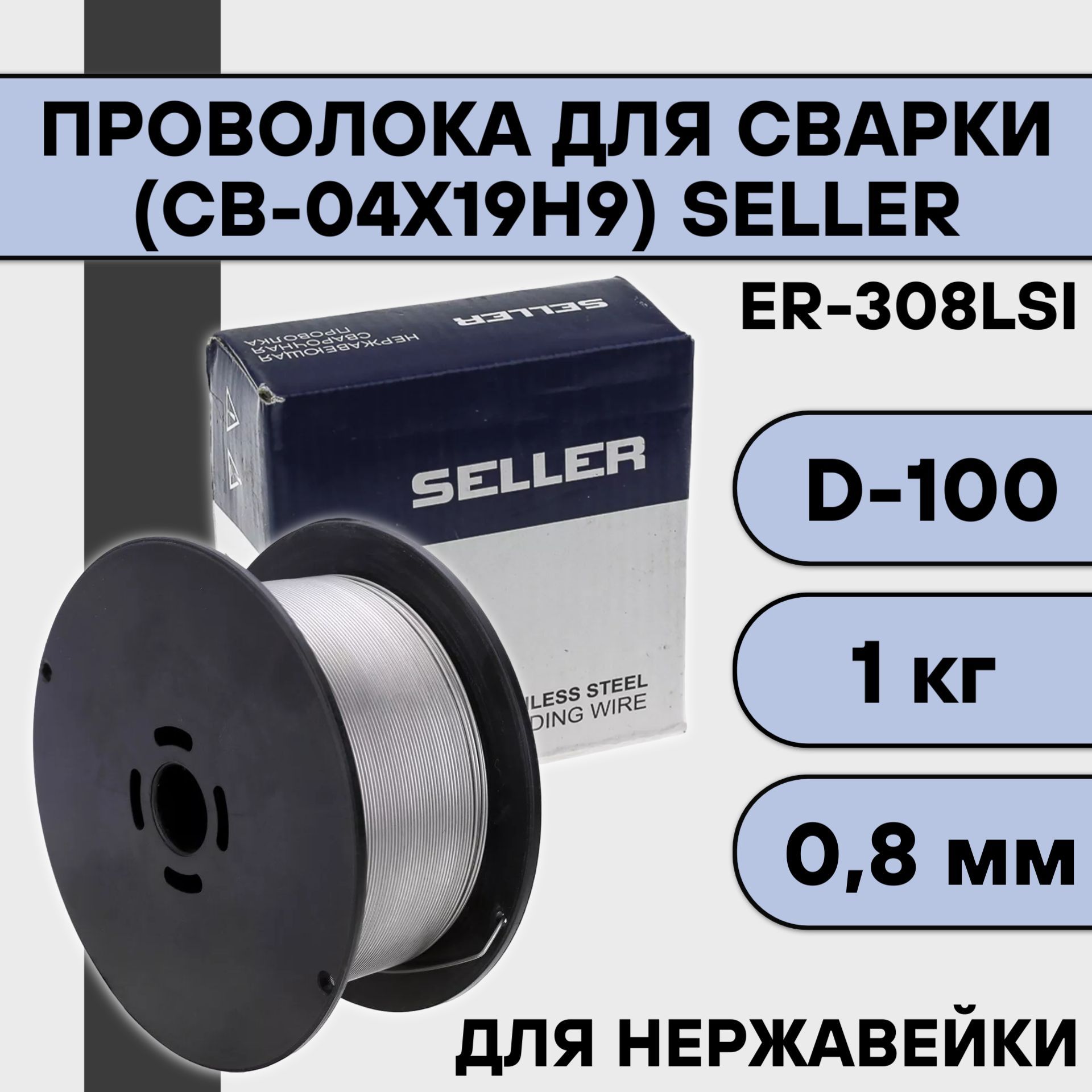 ПроволокадлясваркидлянержавейкиER-308LSi(Св-04Х19Н9)0,8мм(1кг)D-100SELLER