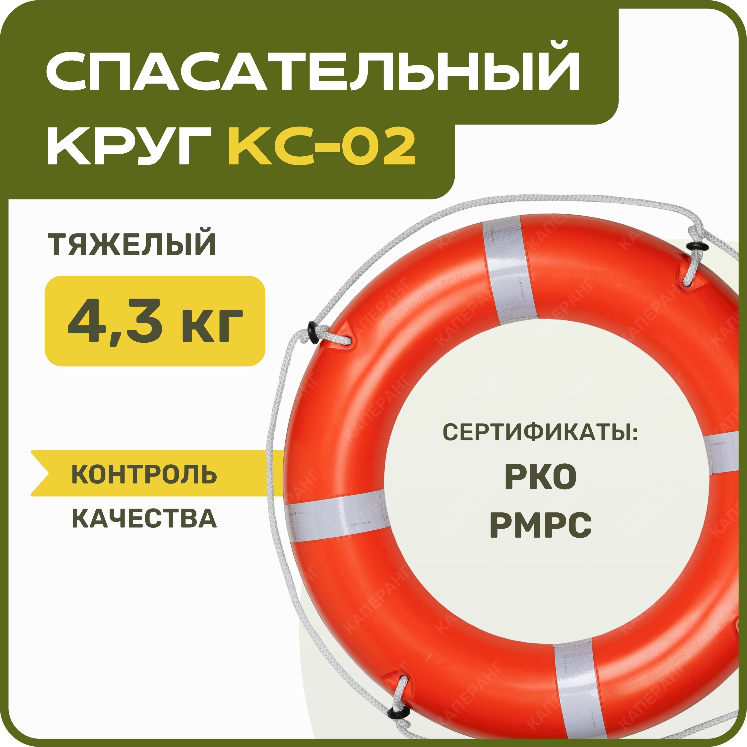 Круг спасательный 4,5 кг КС-02 Муром сертификат (РРР, РКО, ГИМС)