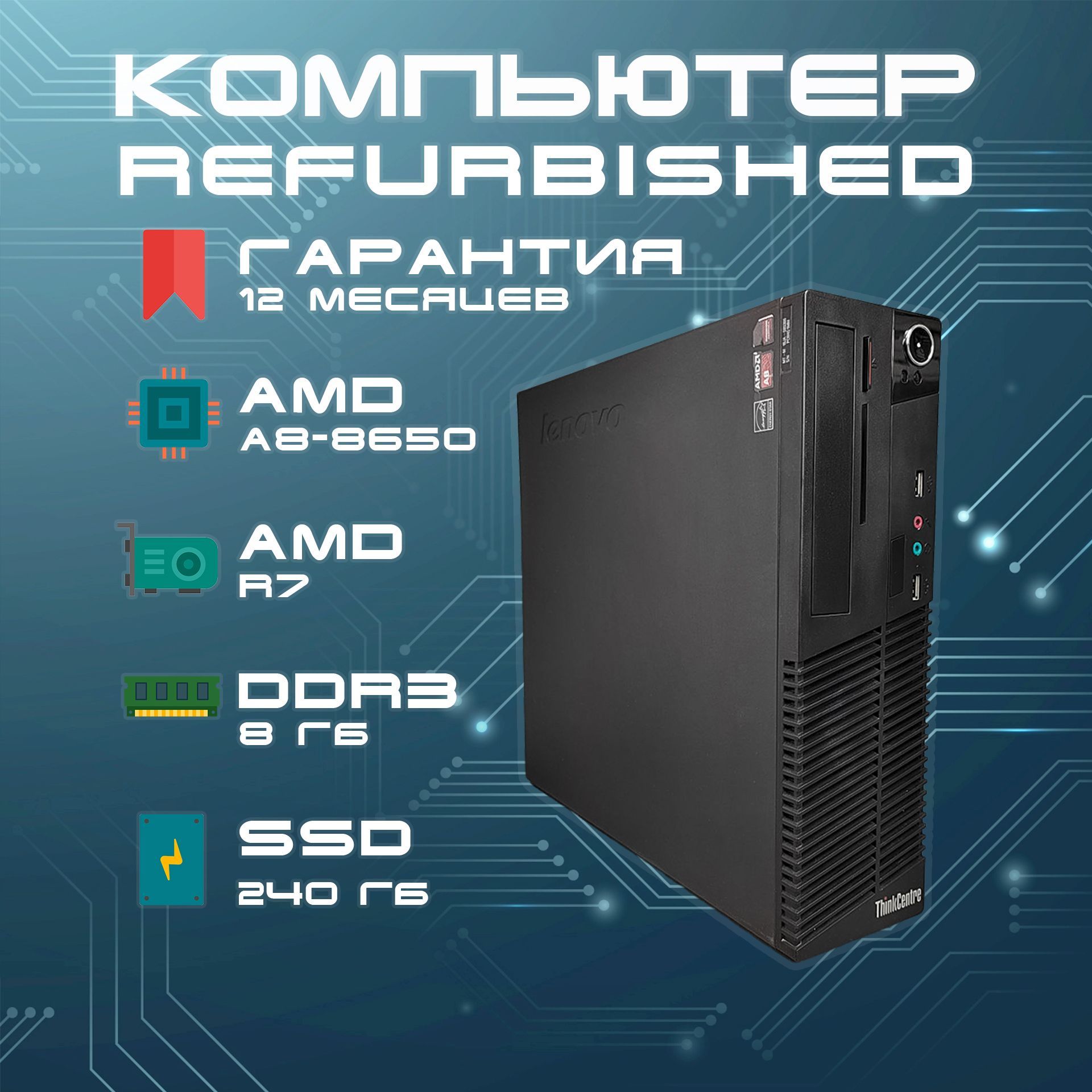 LenovoСистемныйблокThinkcentreM79SFF(AMDPROA8-8650B,RAM8ГБ,SSD240ГБ,AMDRadeonR7,Windows),черный