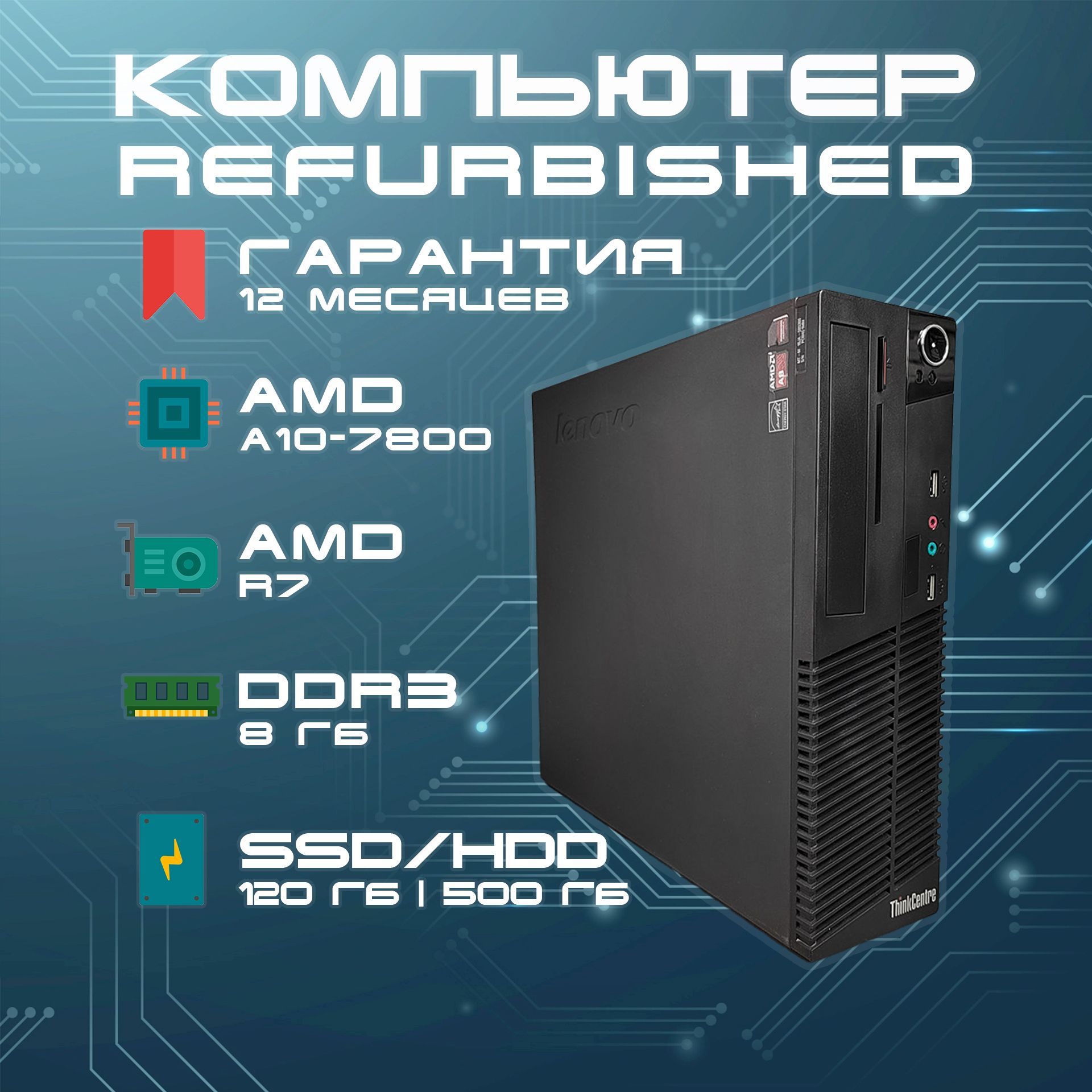 LenovoСистемныйблокThinkcentreM79SFF(AMDA10-7800,RAM8ГБ,SSD120ГБ,HDD500ГБ,AMDRadeonR7,Windows),черный,серый