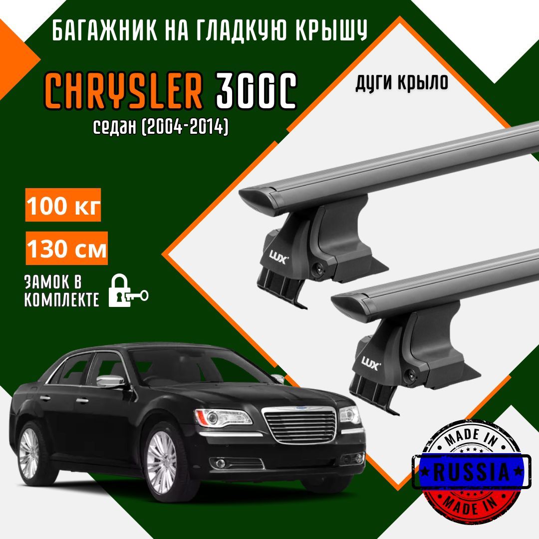 Багажник для автомобиля Chrysler 300C на гладкую крышу с дугами крыло и замком, черный