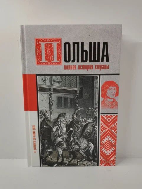 Польша. Полная история страны | Гречена Евсей