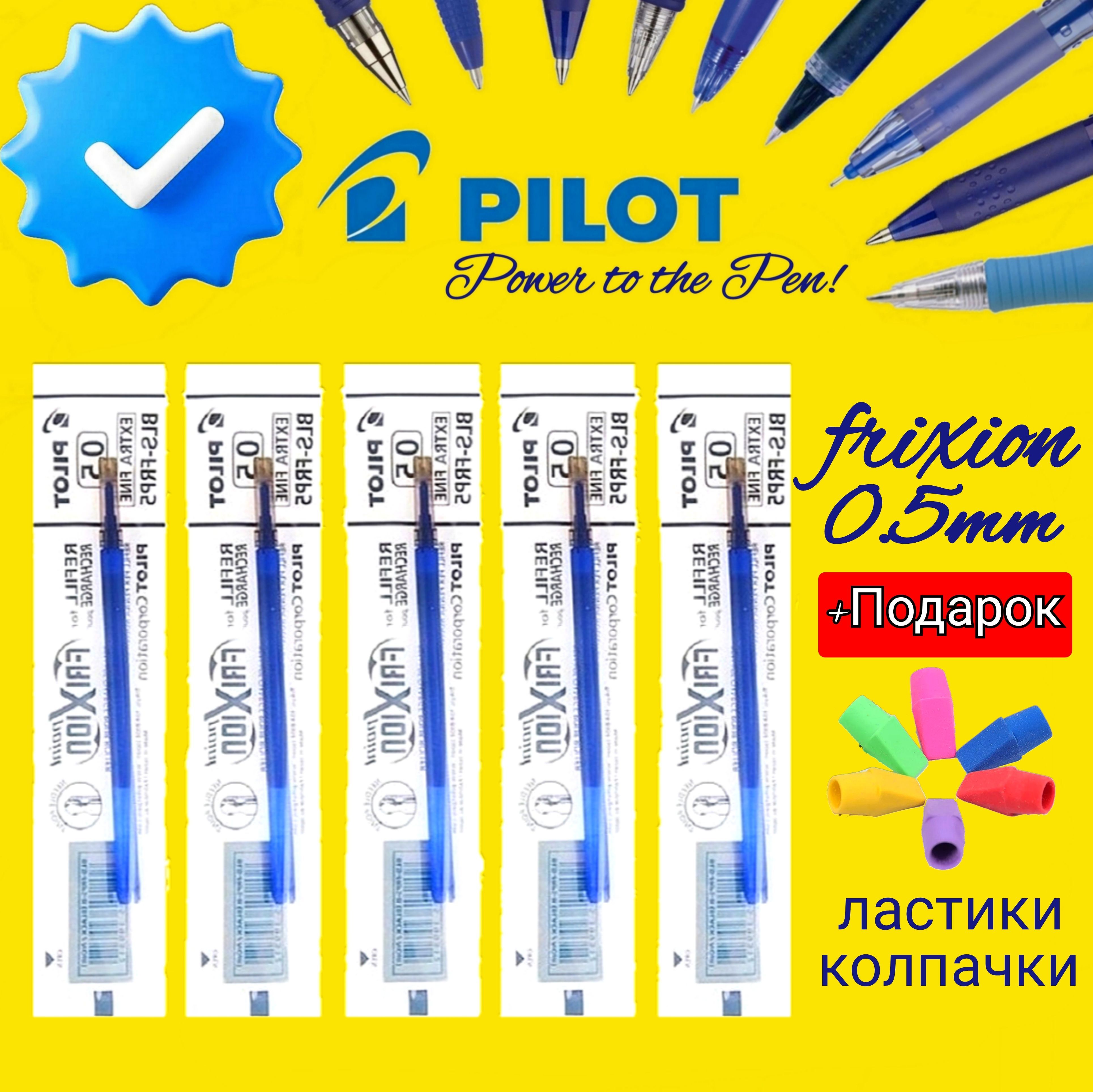 Стержень Pilot Frixion 0,5 мм синий СТИРАЕМЫЕ чернила BLS-FR-5-L (5шт.) + Подарок ластики-колпачки 3 шт.