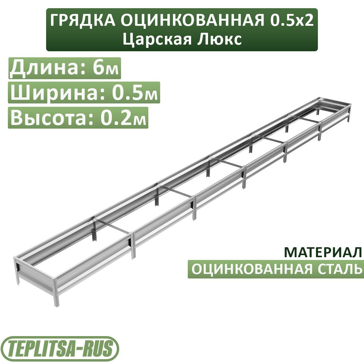 Грядка оцинкованная, высота 20см, длина 6м, ширина 0,5м.