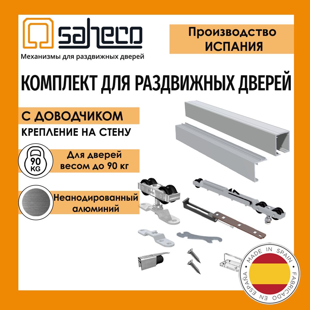 КомплектSF-A90SAHECO(Испания)до90кг/1,95м.профильROLLERнеанодированныйдляраздвижнойдверис1-мроликоми1-мдоводчиком+1,95м.неанодированныйпрофиль-кронштейндлякреплениякстене