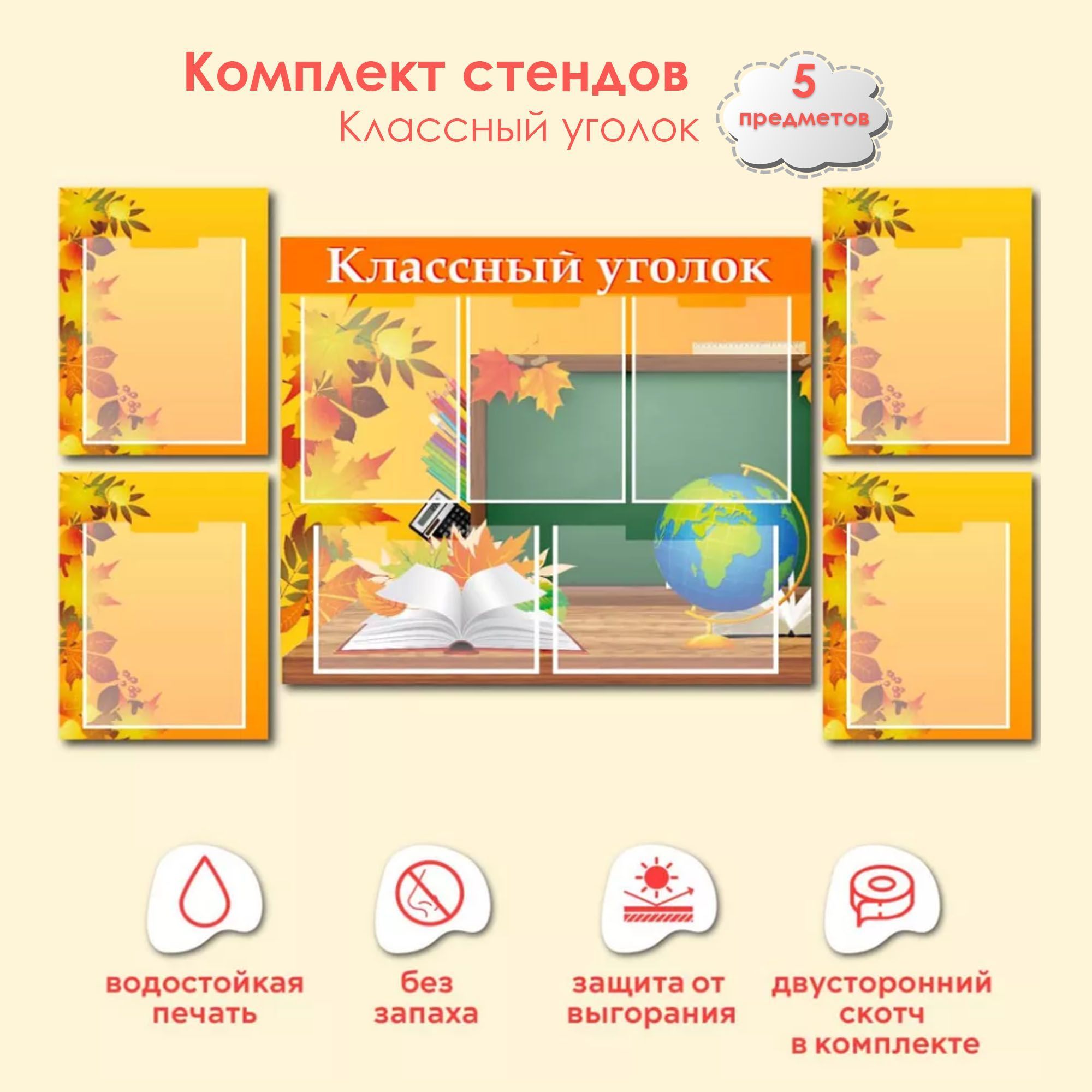 Комплект стендов классный уголок 75х66 ОСЕНЬ