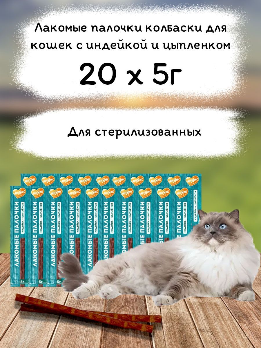 ЛакомствоМнямс20шт.лакомыепалочкидлястерилизованныхкошекизиндейкиицыпленка20х5г