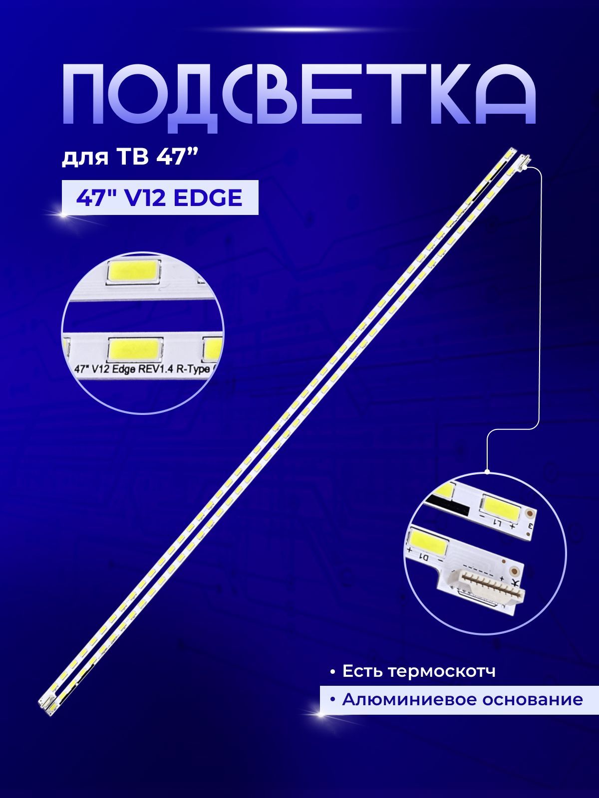 Подсветка47V12EDGE